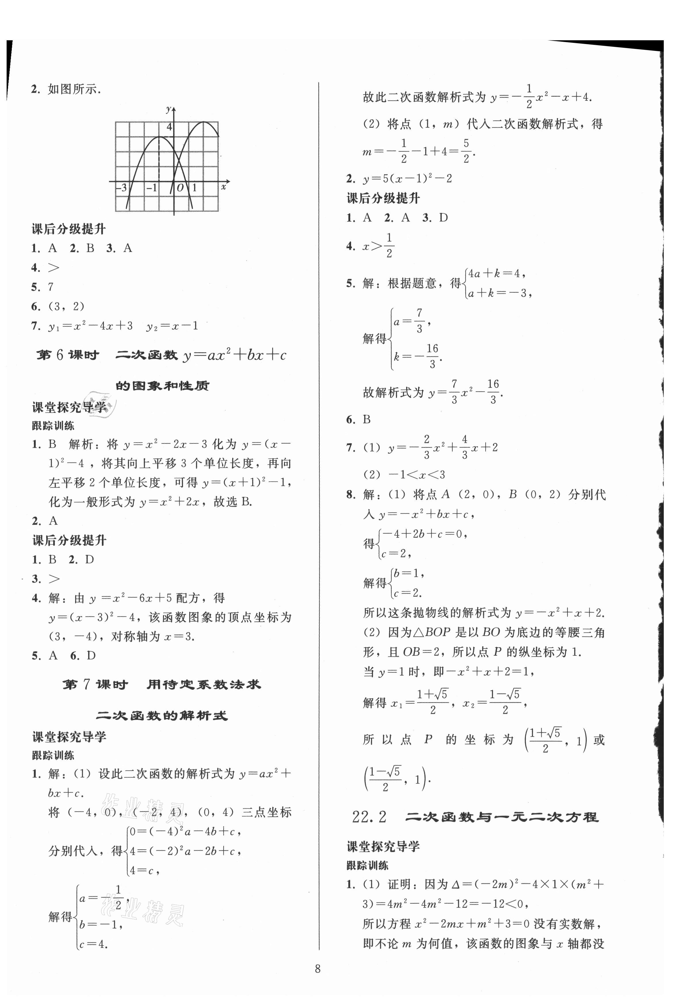 2021年同步練習(xí)冊人民教育出版社九年級數(shù)學(xué)上冊人教版山東專版 參考答案第7頁