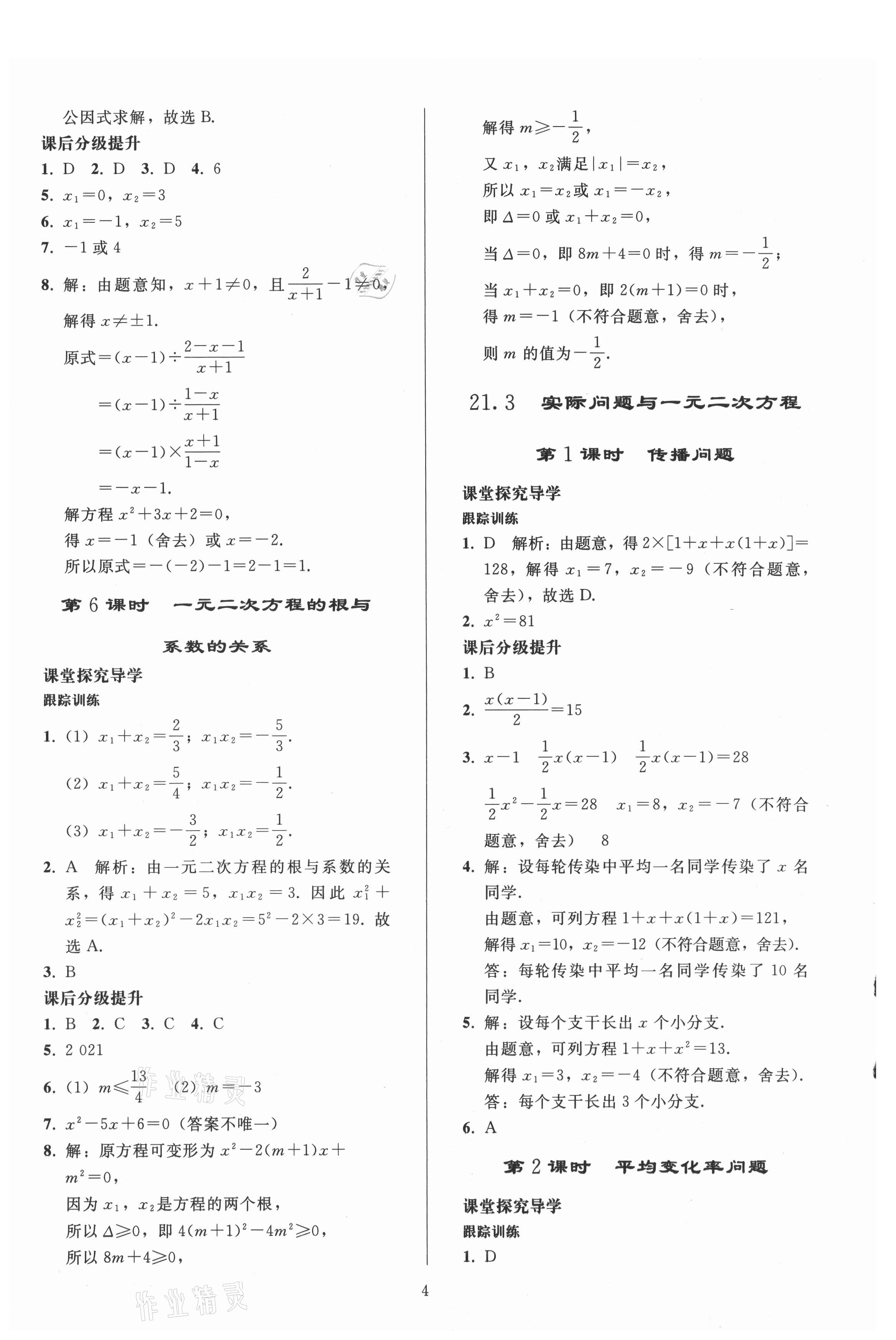 2021年同步練習(xí)冊人民教育出版社九年級(jí)數(shù)學(xué)上冊人教版山東專版 參考答案第3頁