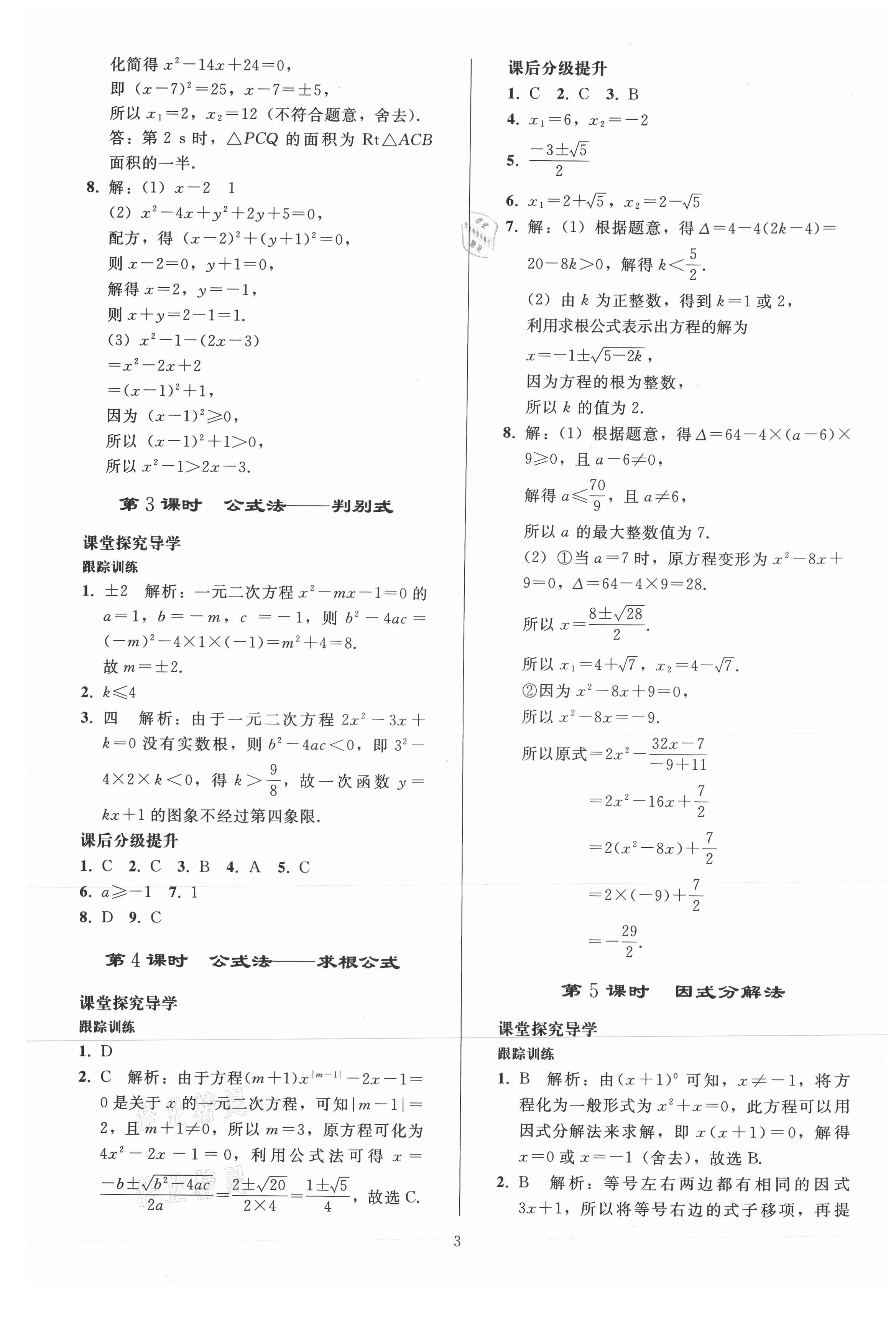 2021年同步练习册人民教育出版社九年级数学上册人教版山东专版 参考答案第2页