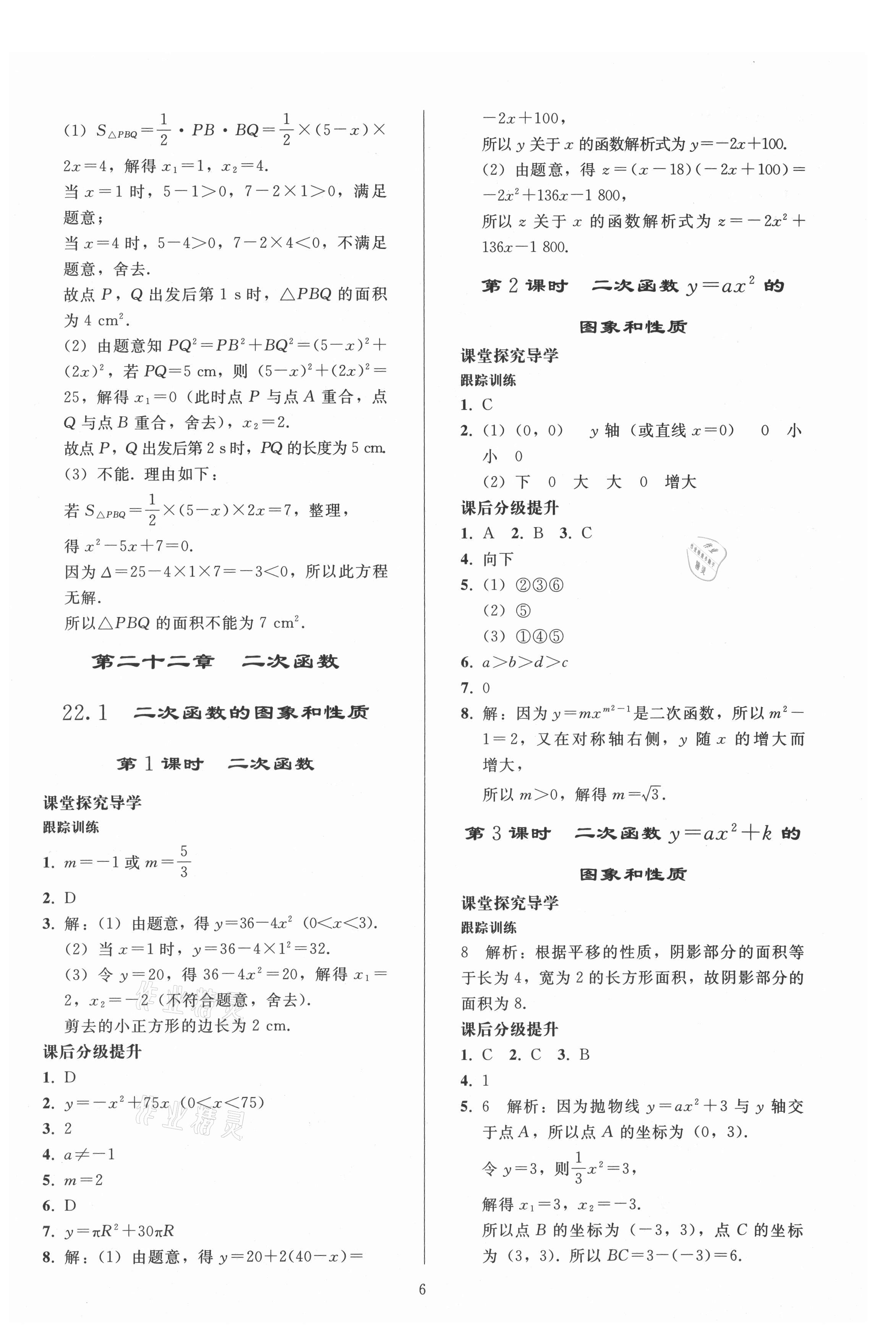 2021年同步练习册人民教育出版社九年级数学上册人教版山东专版 参考答案第5页