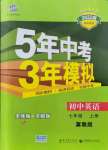 2021年5年中考3年模擬七年級(jí)英語(yǔ)上冊(cè)冀教版