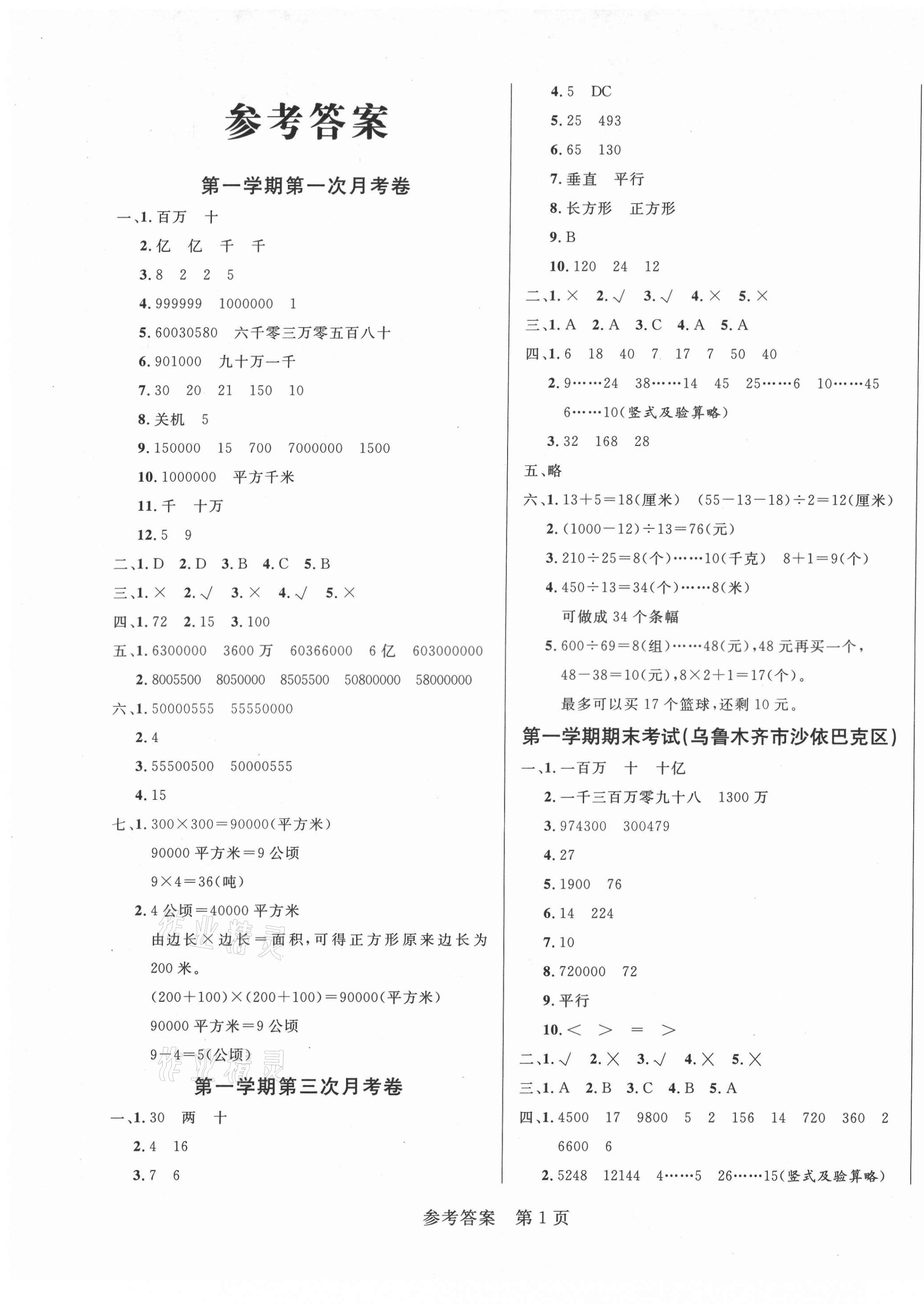 2021年黃岡名卷四年級數(shù)學(xué)上冊人教版新疆專版 第3頁