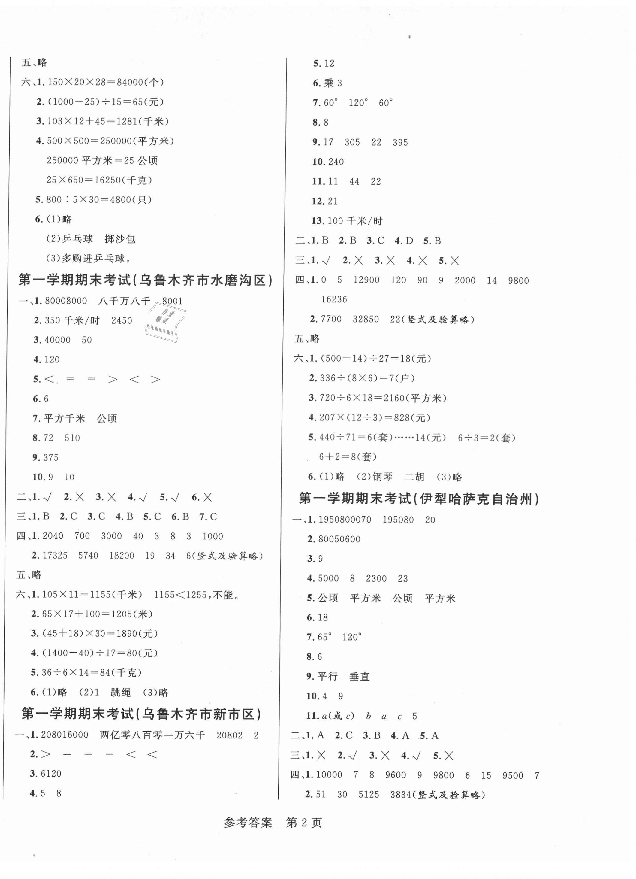 2021年黃岡名卷四年級數(shù)學(xué)上冊人教版新疆專版 第4頁