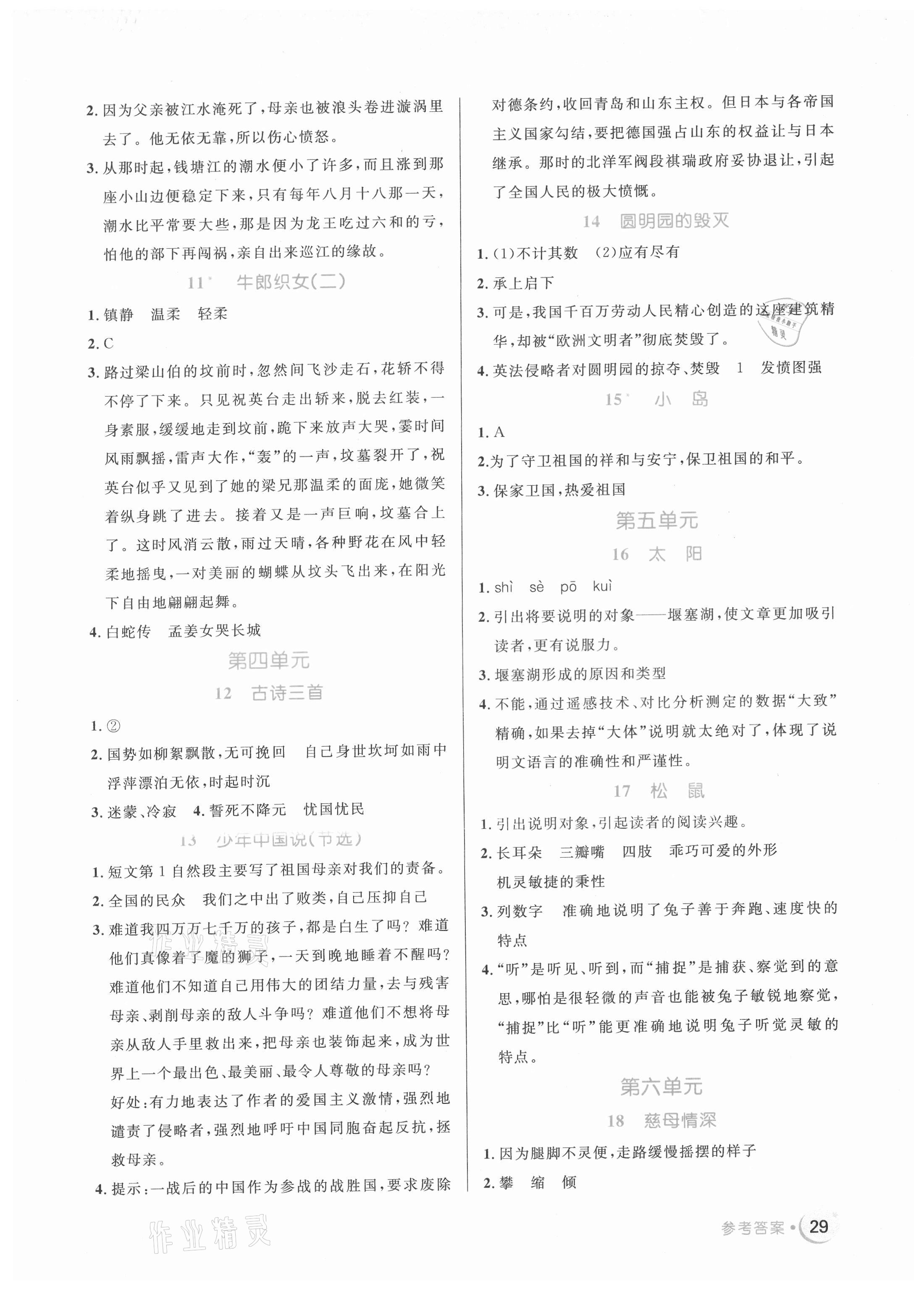 2021年黃岡名卷五年級(jí)語(yǔ)文上冊(cè)人教版新疆專版 參考答案第2頁(yè)