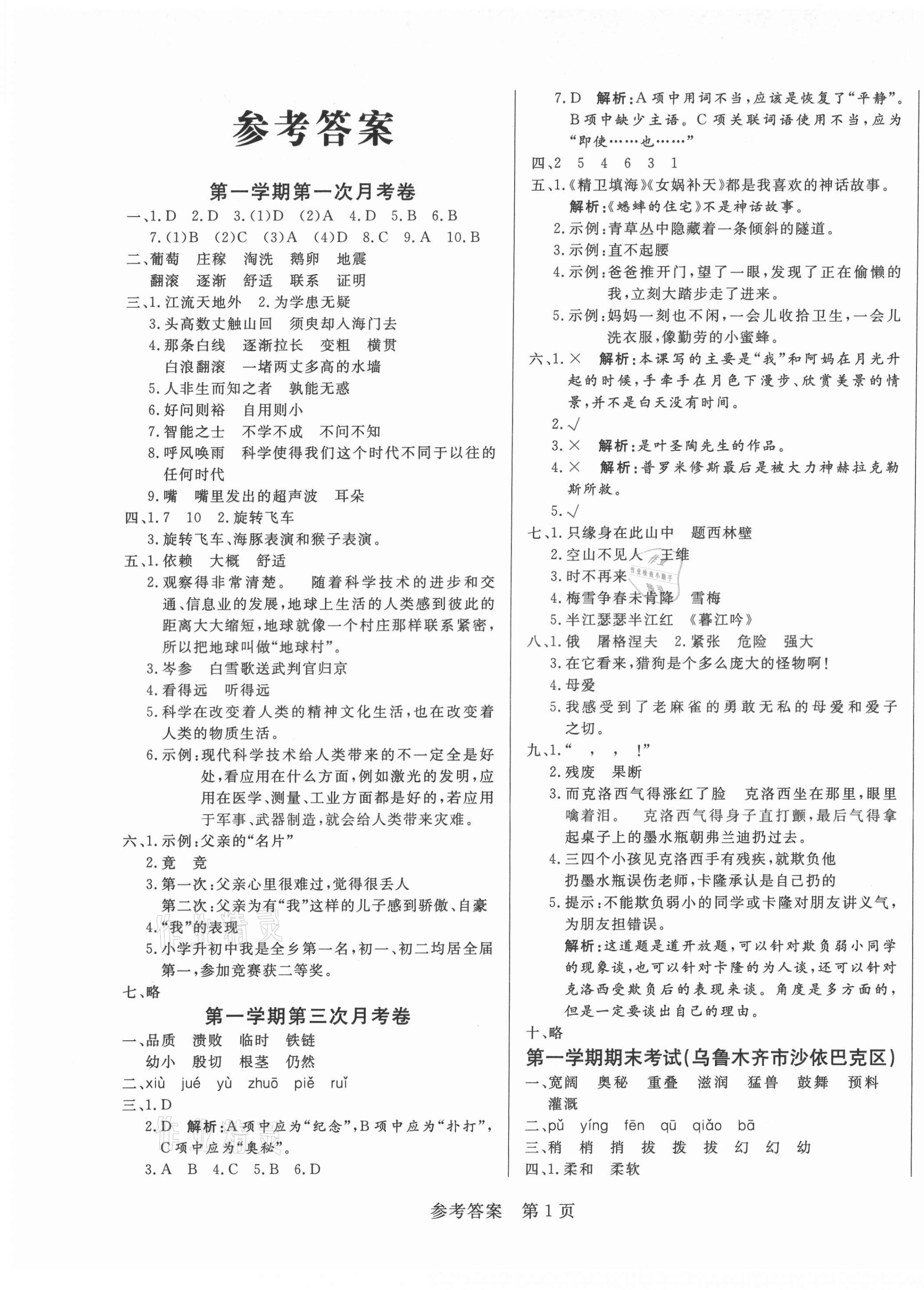 2021年黄冈名卷四年级语文上册人教版新疆专版 第4页