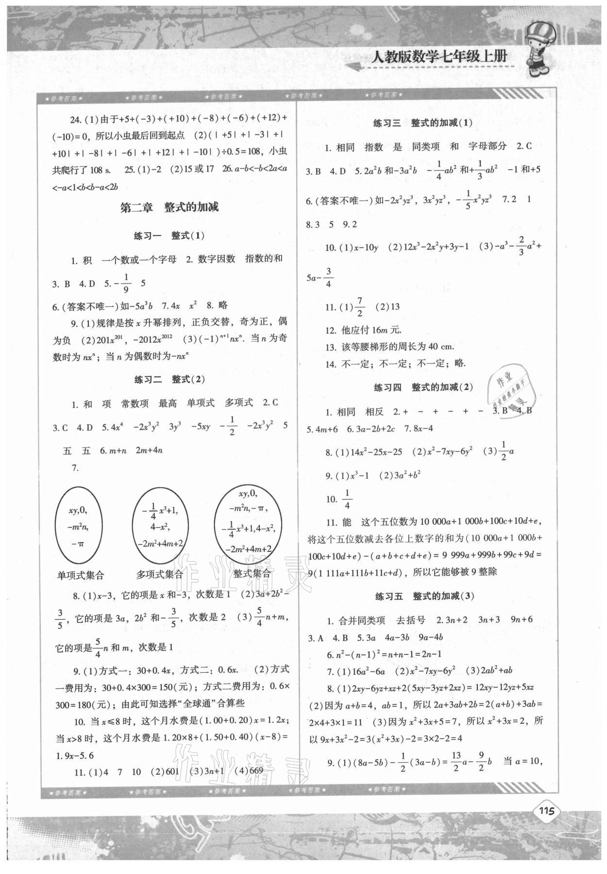 2021年同步实践评价课程基础训练七年级数学上册人教版 参考答案第4页