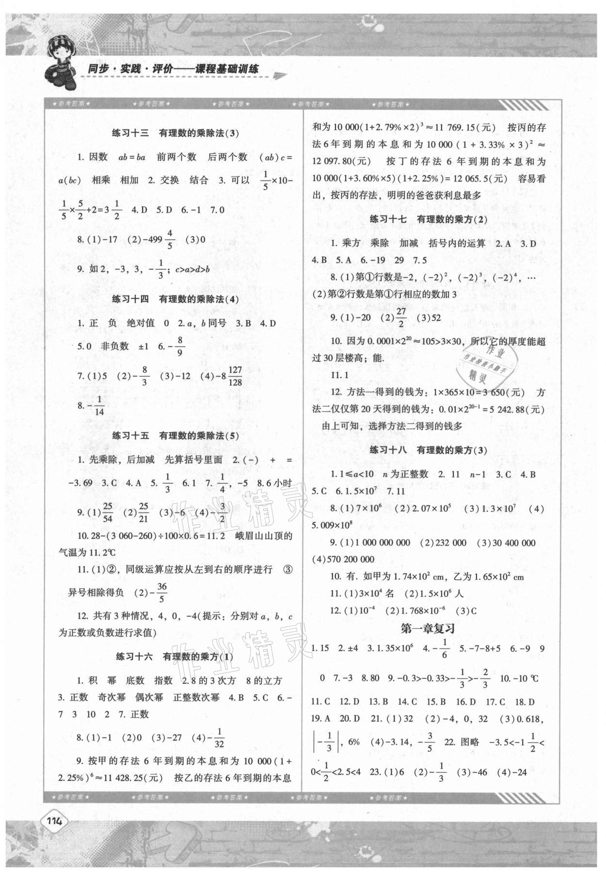 2021年同步實(shí)踐評(píng)價(jià)課程基礎(chǔ)訓(xùn)練七年級(jí)數(shù)學(xué)上冊(cè)人教版 參考答案第3頁(yè)