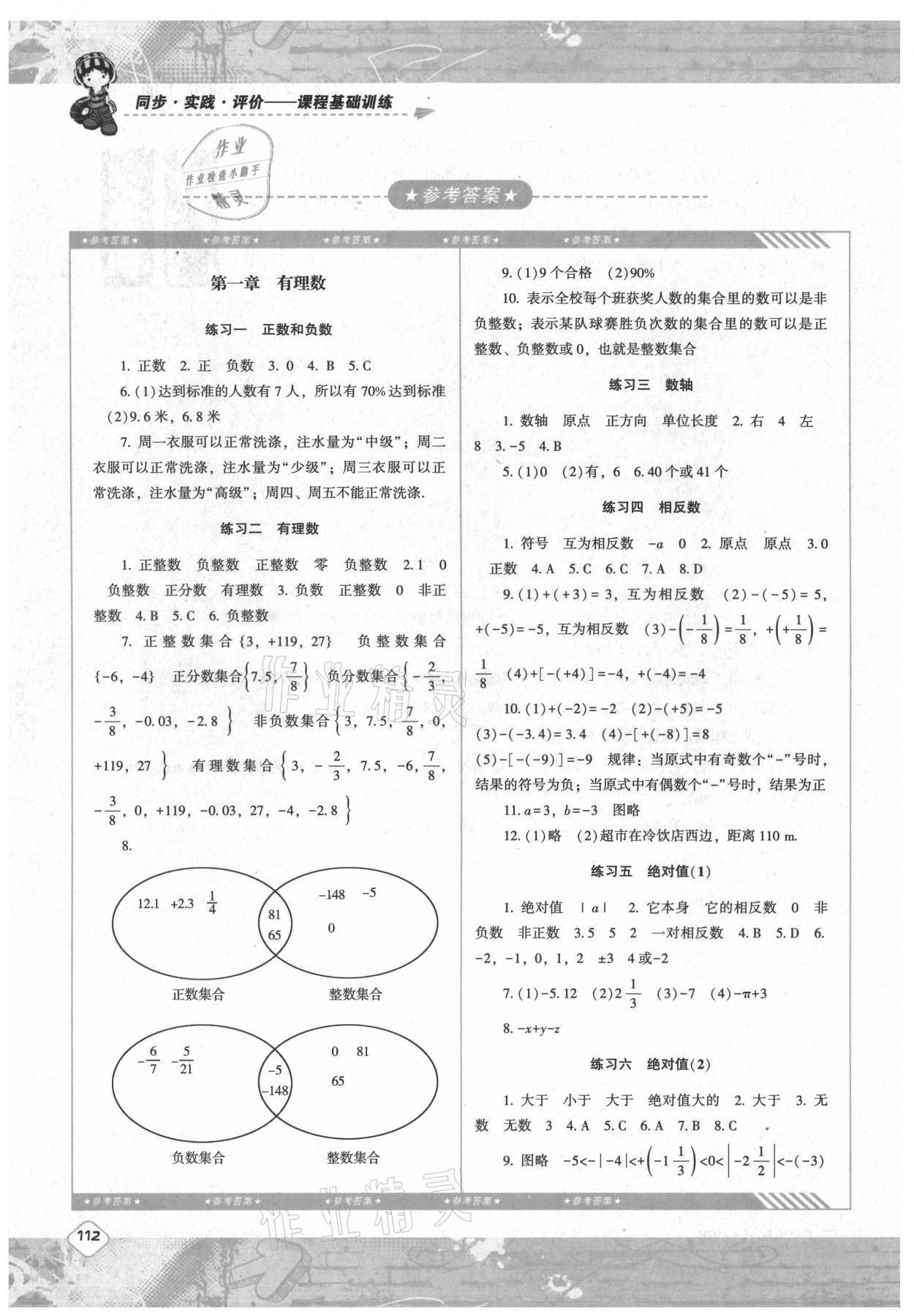 2021年同步實踐評價課程基礎訓練七年級數(shù)學上冊人教版 參考答案第1頁