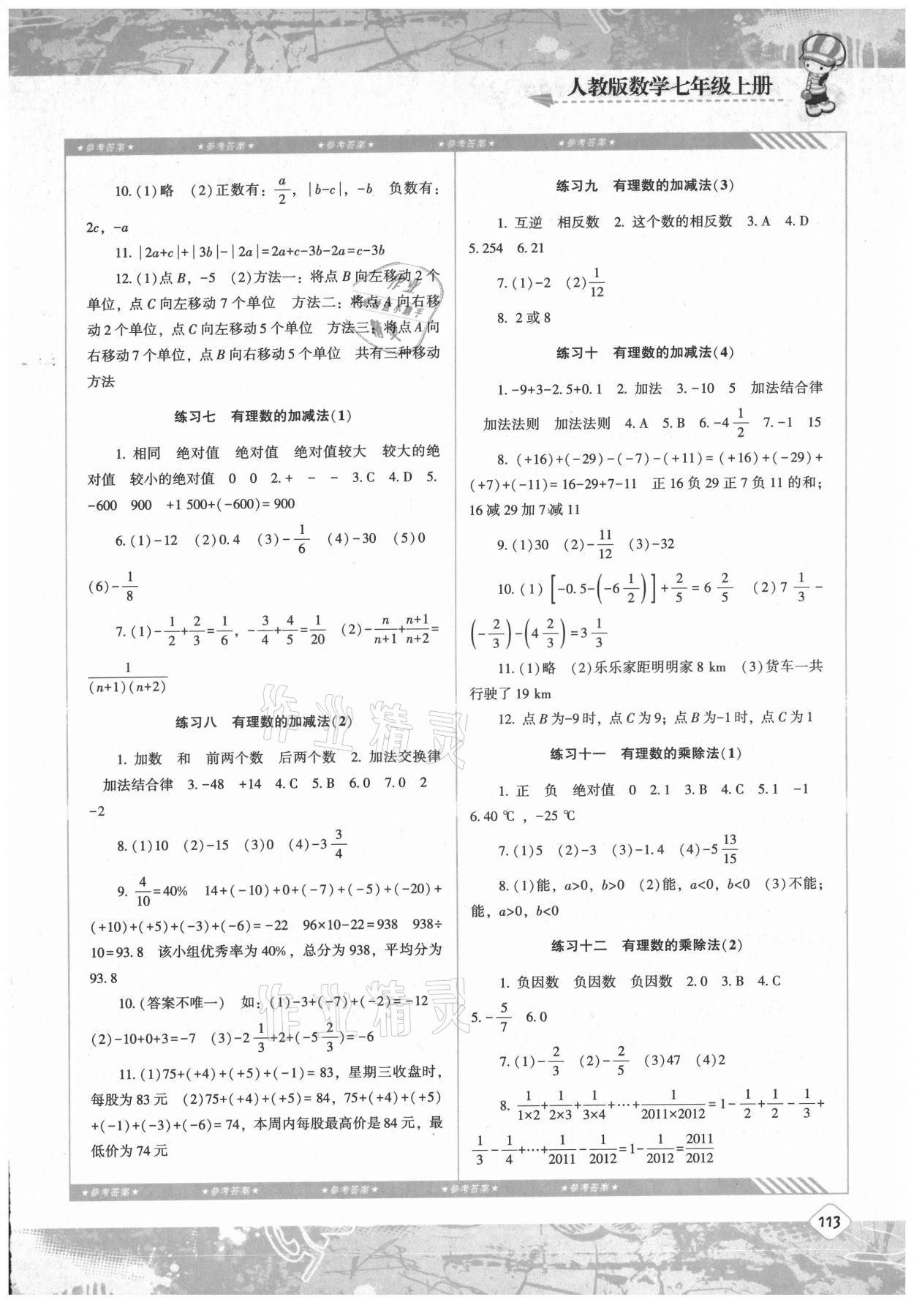 2021年同步实践评价课程基础训练七年级数学上册人教版 参考答案第2页