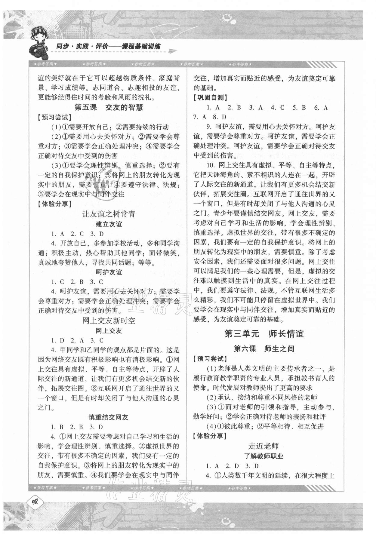 2021年同步實踐評價課程基礎(chǔ)訓(xùn)練七年級道德與法治上冊人教版 第4頁