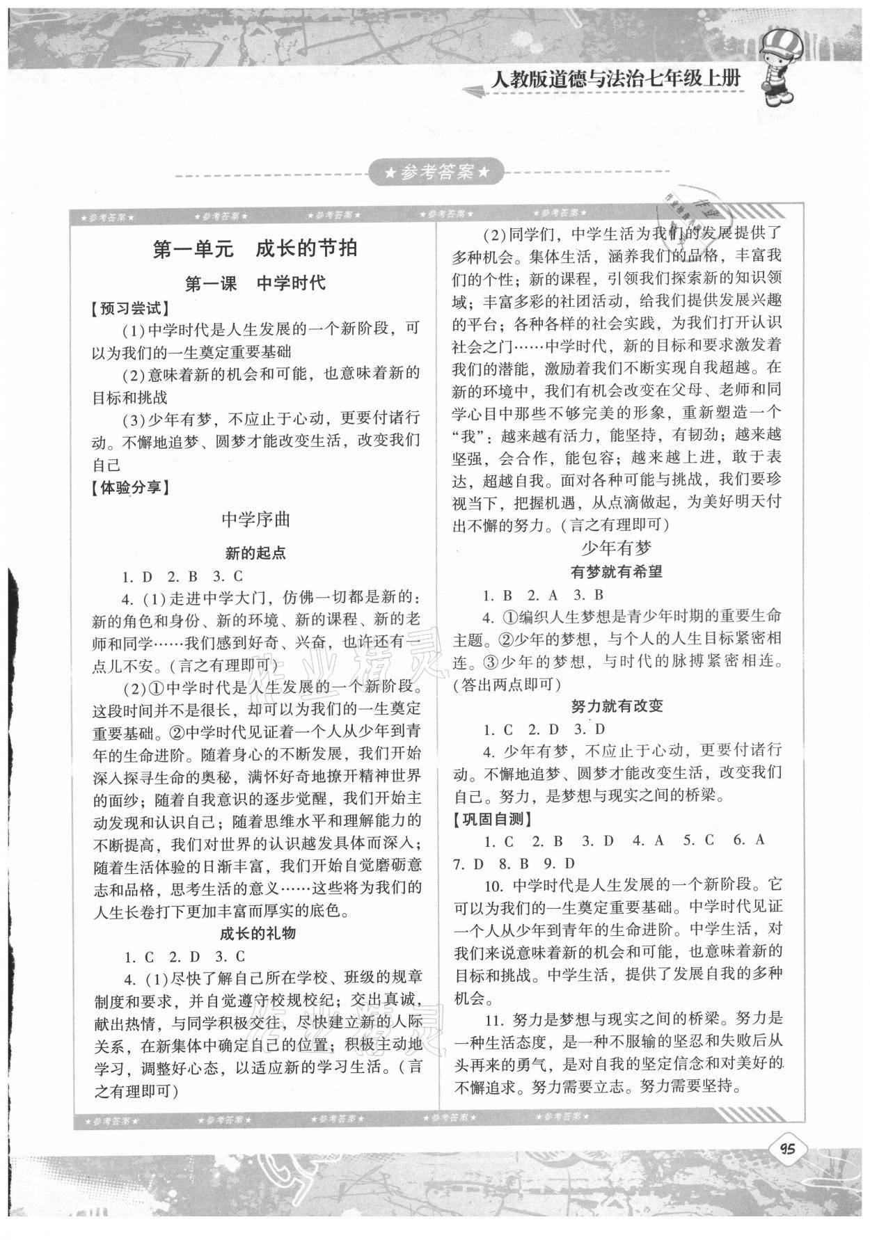 2021年同步實踐評價課程基礎(chǔ)訓(xùn)練七年級道德與法治上冊人教版 第1頁