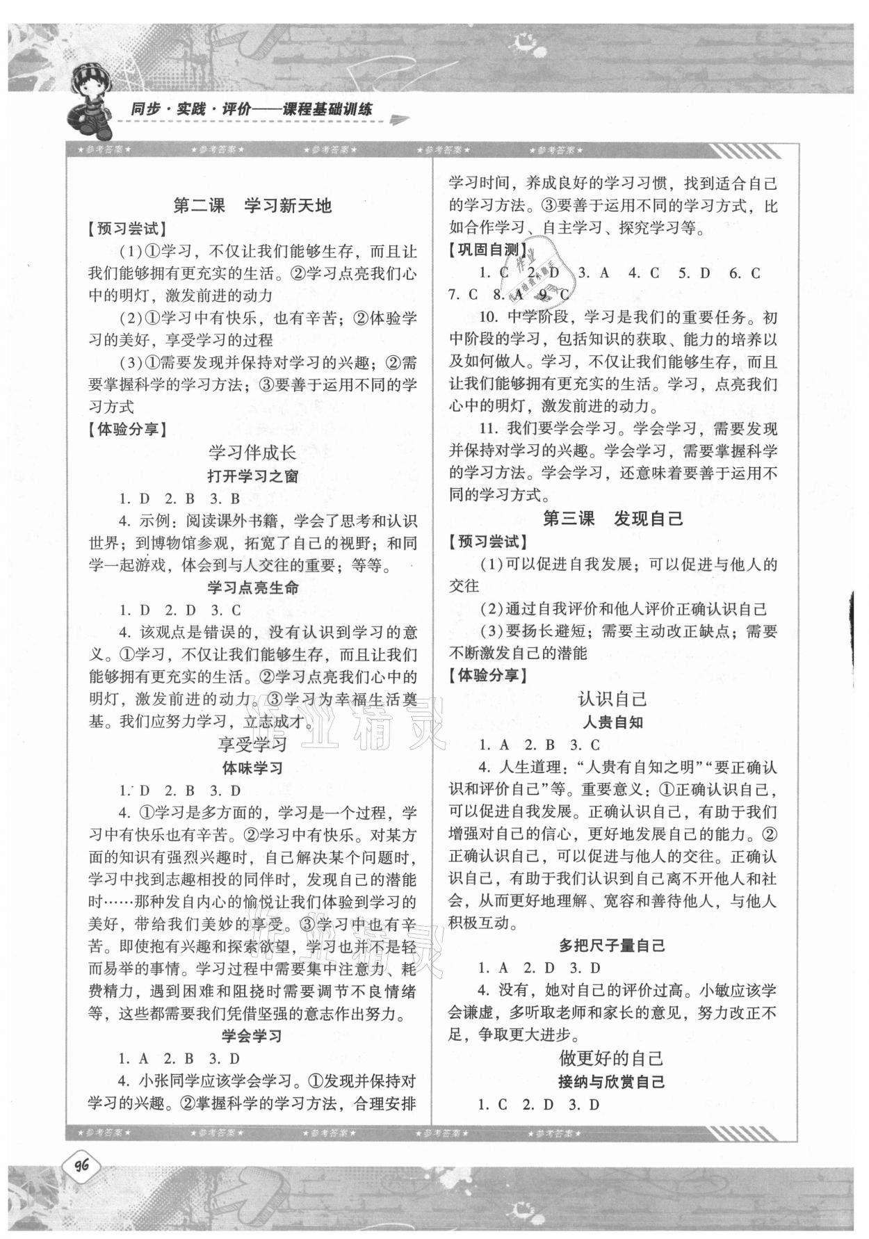 2021年同步實(shí)踐評價課程基礎(chǔ)訓(xùn)練七年級道德與法治上冊人教版 第2頁