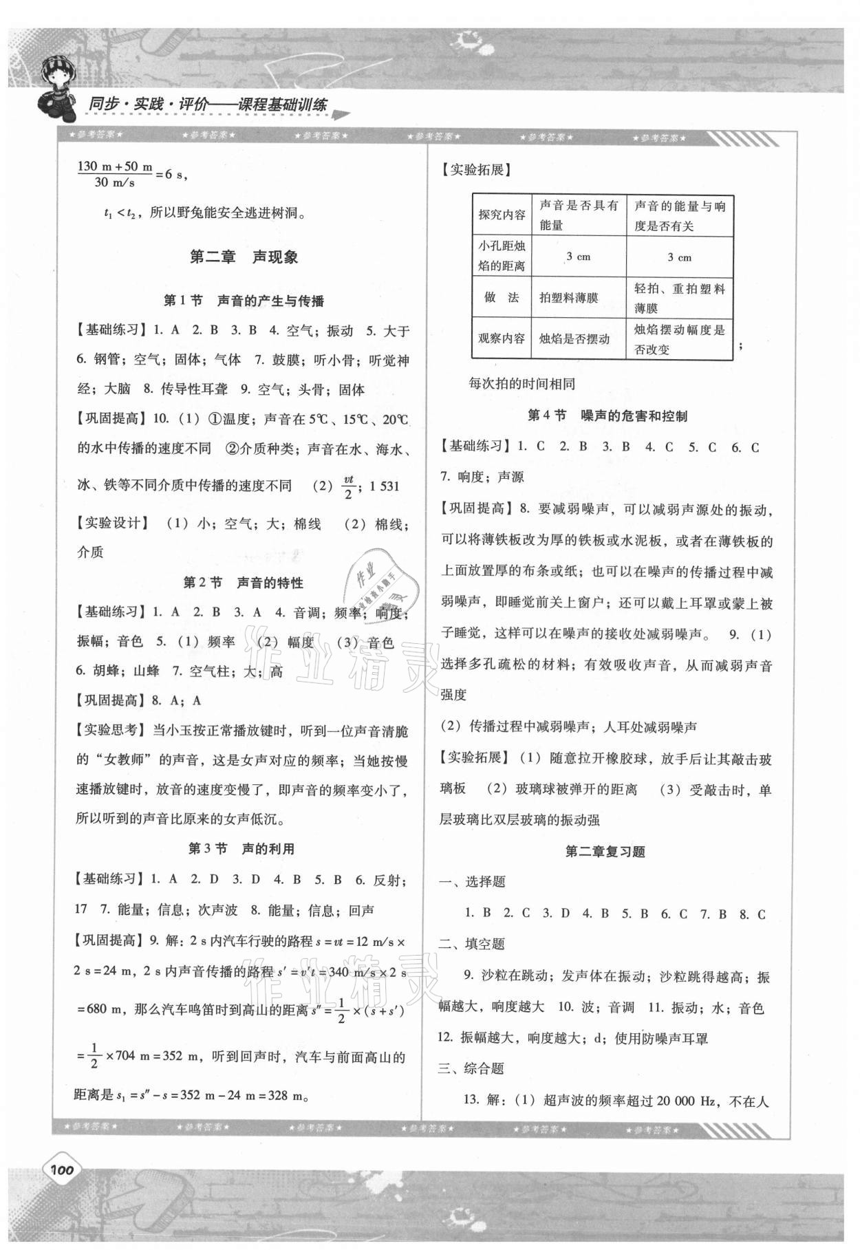 2021年同步實踐評價課程基礎(chǔ)訓練八年級物理上冊人教版 第2頁