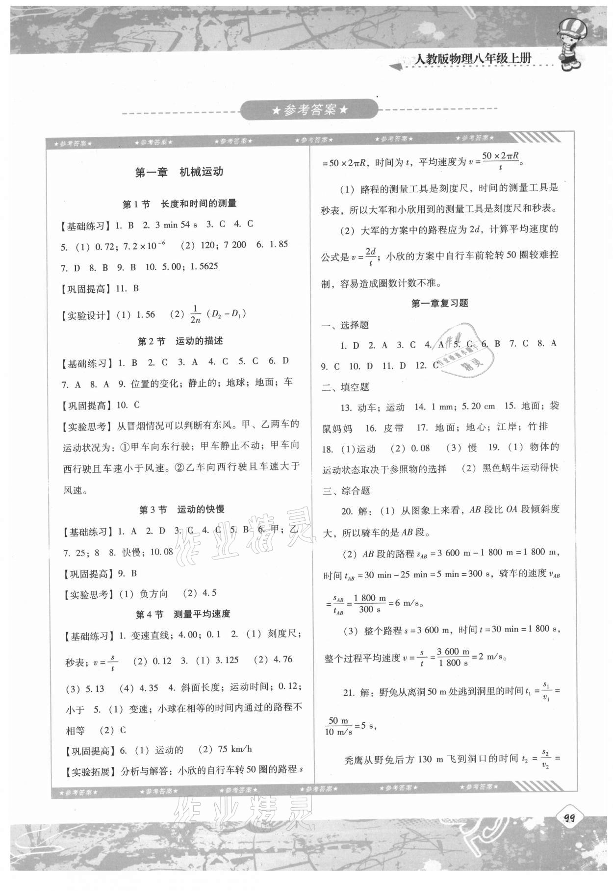 2021年同步實踐評價課程基礎(chǔ)訓(xùn)練八年級物理上冊人教版 第1頁