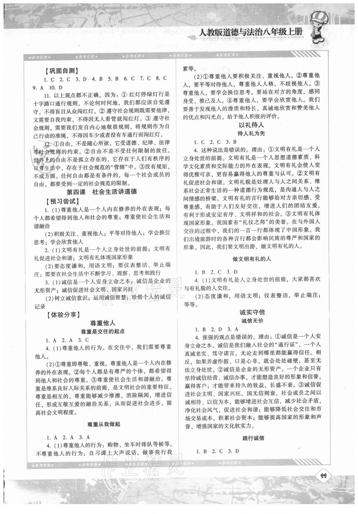 2021年同步實踐評價課程基礎(chǔ)訓(xùn)練八年級道德與法治上冊人教版 第3頁