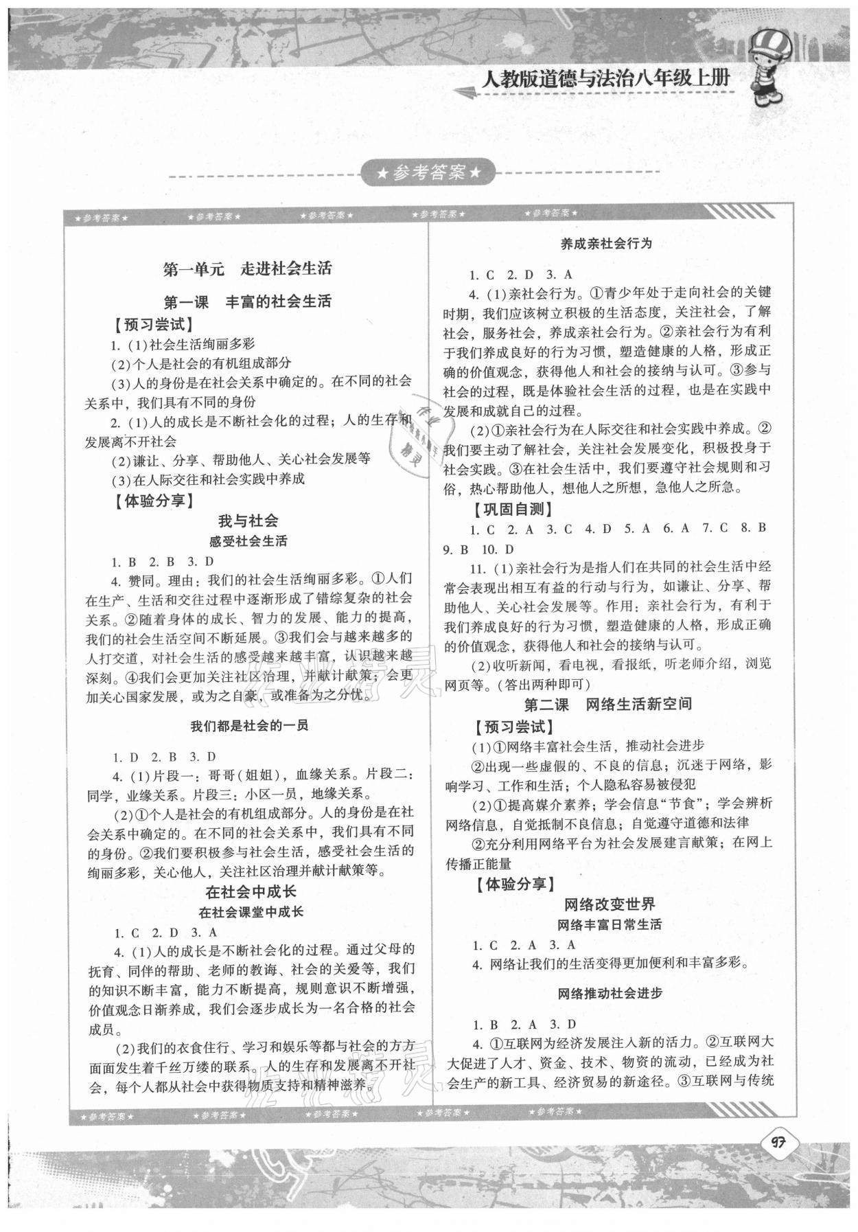 2021年同步實踐評價課程基礎(chǔ)訓(xùn)練八年級道德與法治上冊人教版 第1頁