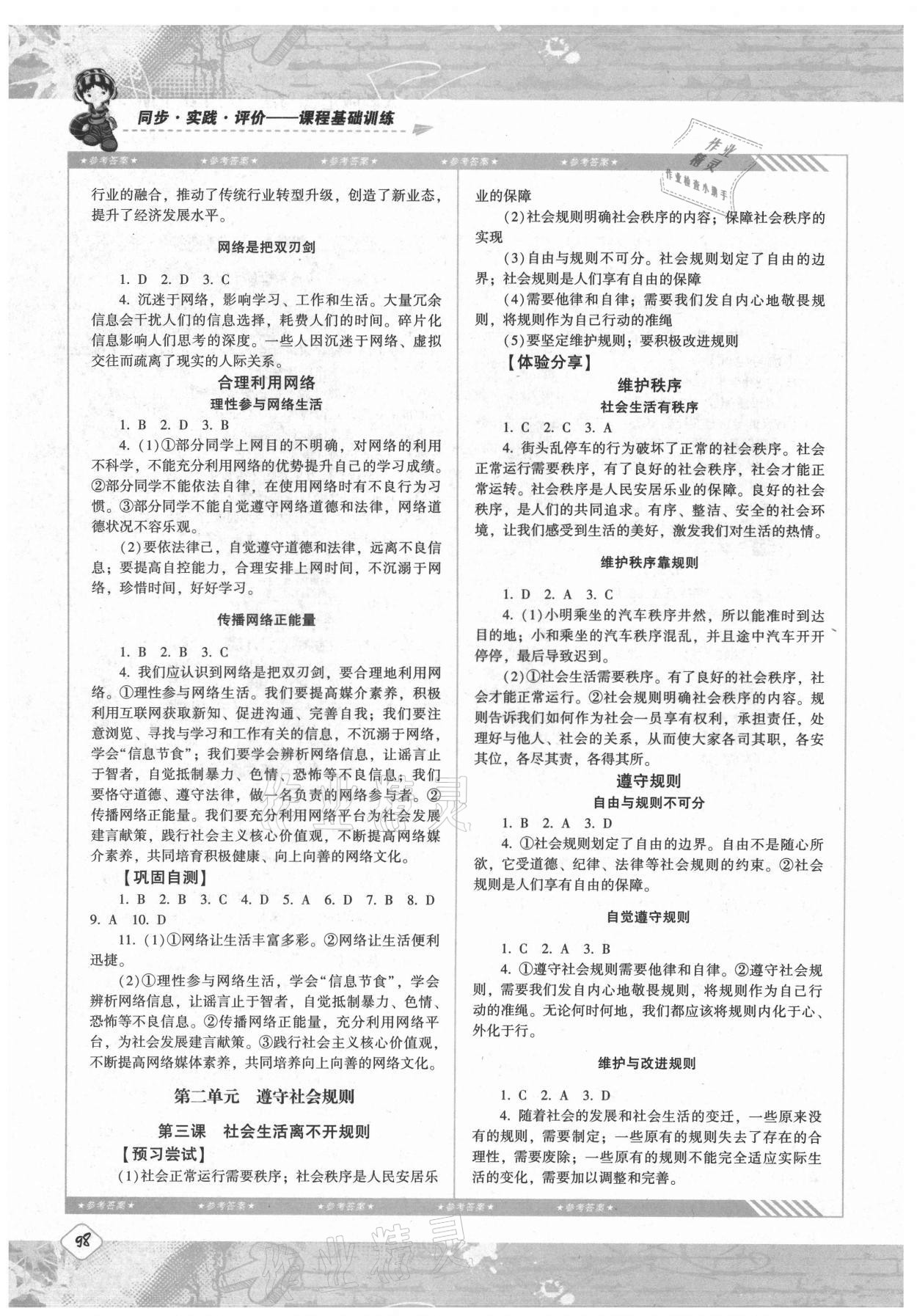 2021年同步實(shí)踐評(píng)價(jià)課程基礎(chǔ)訓(xùn)練八年級(jí)道德與法治上冊(cè)人教版 第2頁(yè)