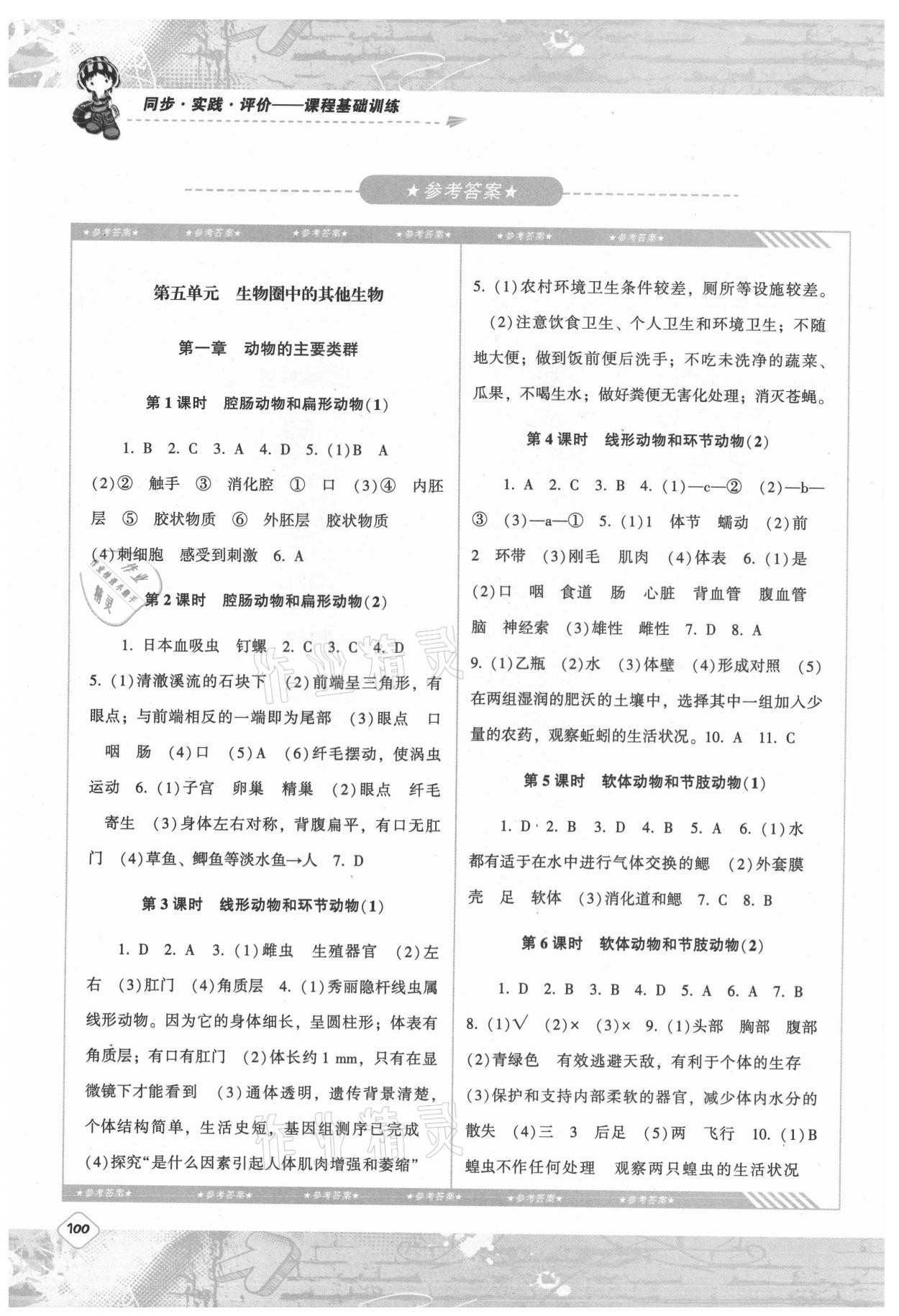 2021年同步實(shí)踐評(píng)價(jià)課程基礎(chǔ)訓(xùn)練八年級(jí)生物上冊(cè)人教版 參考答案第1頁(yè)