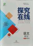 2021年探究在線高效課堂八年級語文上冊人教版