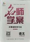 2021年名師學案七年級語文上冊