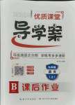 2021年優(yōu)質(zhì)課堂導(dǎo)學(xué)案九年級(jí)語(yǔ)文上冊(cè)人教版