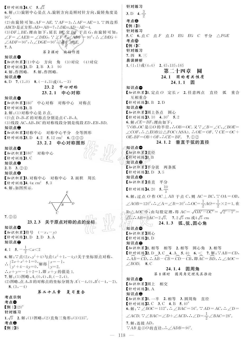 2021年优质课堂导学案九年级数学上册人教版 参考答案第4页