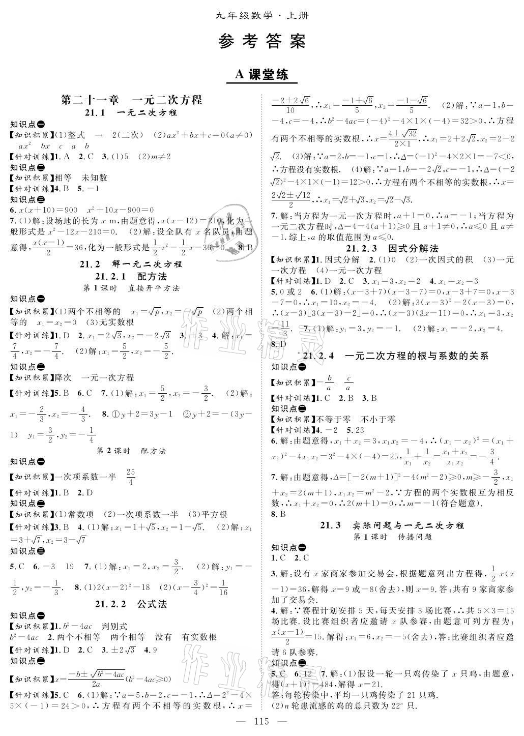 2021年优质课堂导学案九年级数学上册人教版 参考答案第1页