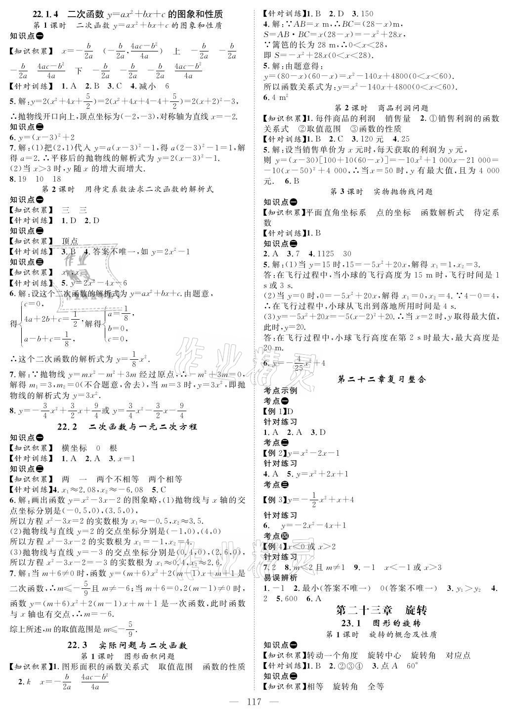 2021年优质课堂导学案九年级数学上册人教版 参考答案第3页