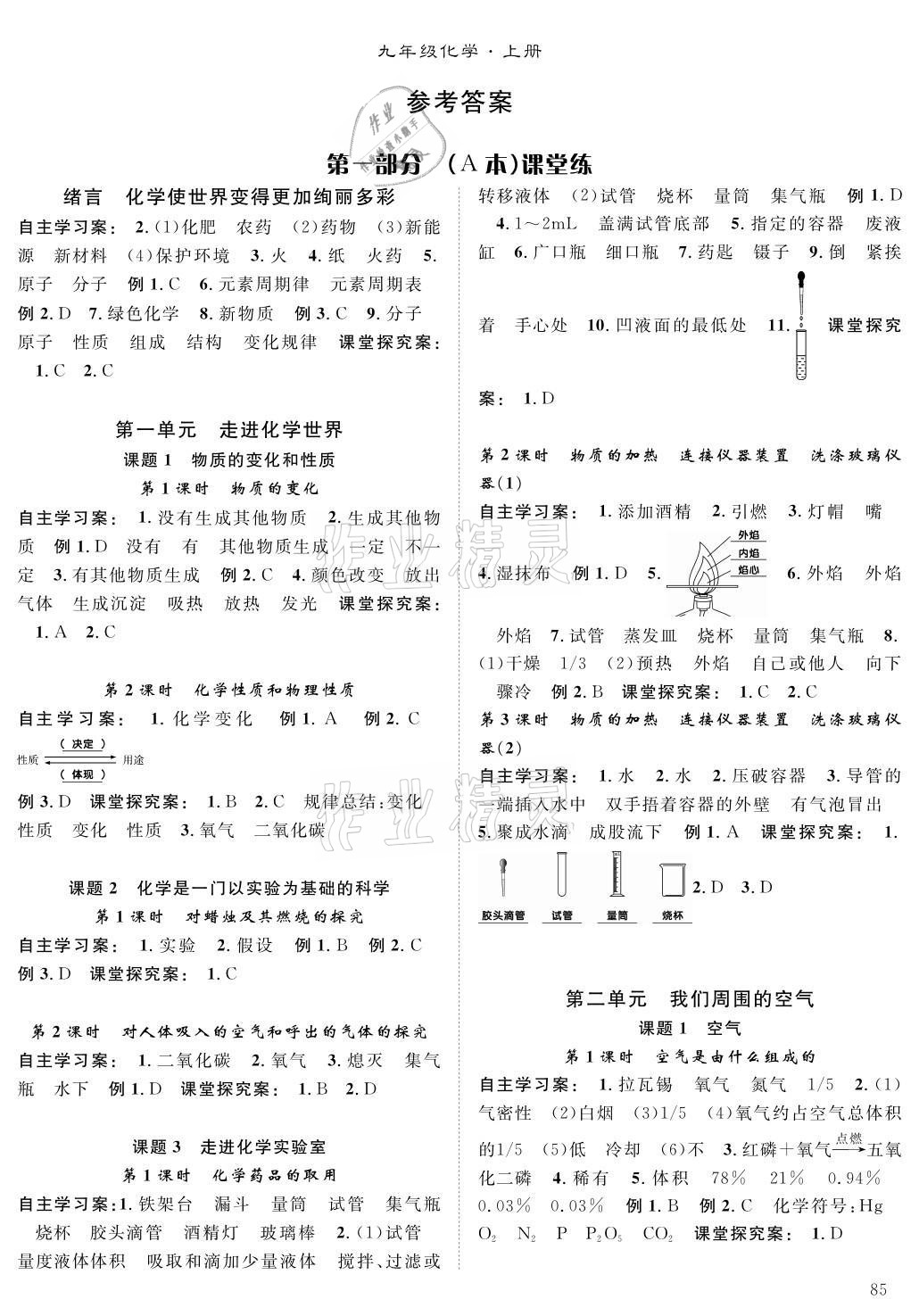 2021年優(yōu)質(zhì)課堂導(dǎo)學(xué)案九年級(jí)化學(xué)上冊(cè)人教版 參考答案第1頁(yè)