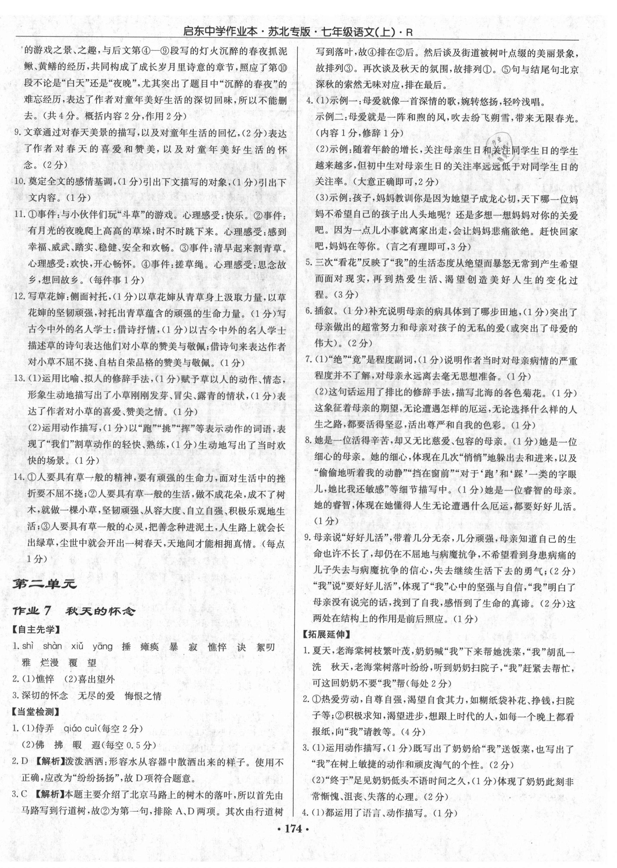 2021年啟東中學(xué)作業(yè)本七年級語文上冊人教版蘇北專版 第4頁