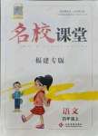 2021年名校課堂四年級(jí)語文上冊(cè)人教版福建專版