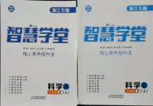 2021年智慧学堂七年级科学上册浙教版浙江专版