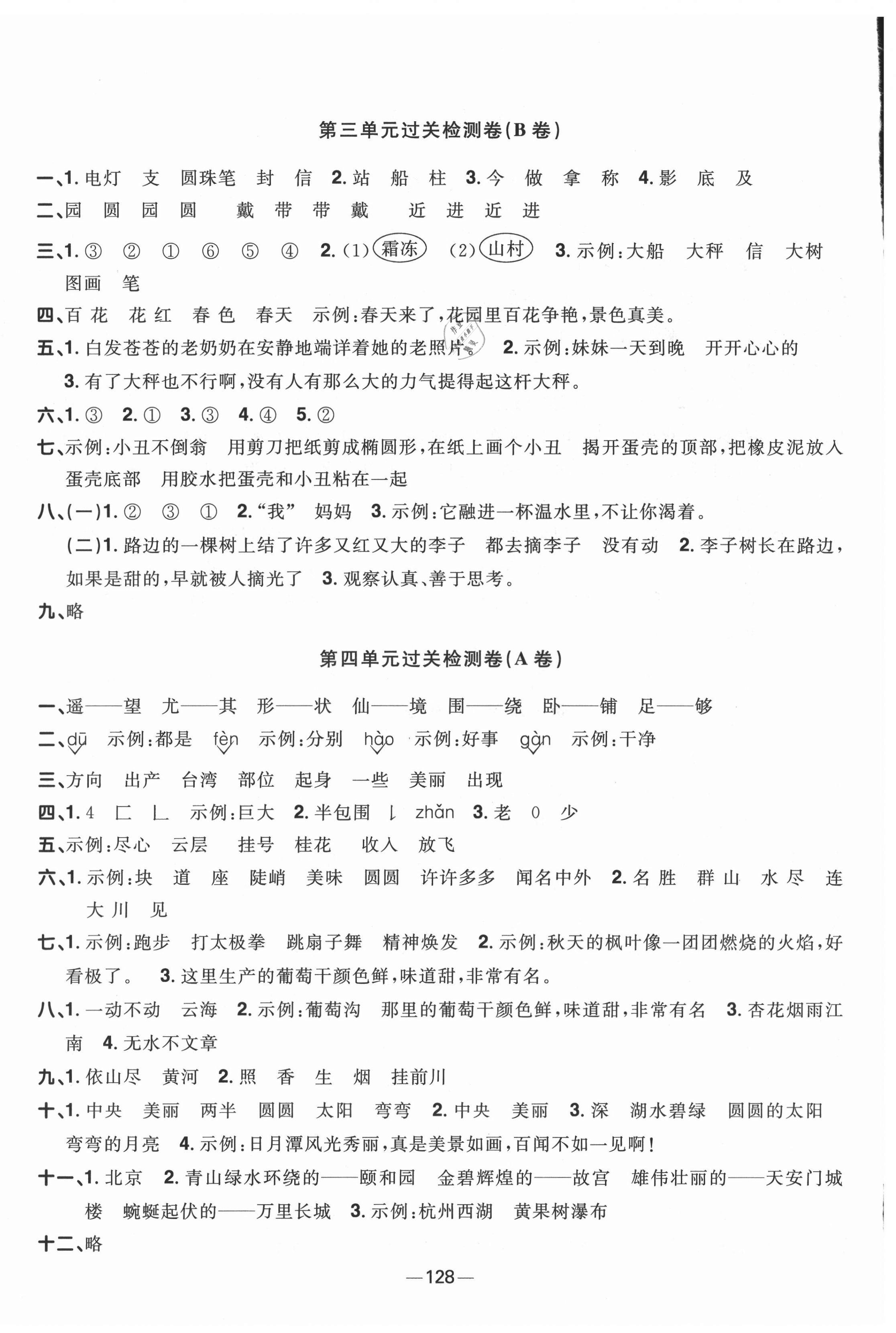 2021年陽光同學(xué)一線名師全優(yōu)好卷二年級語文上冊人教版江蘇專版 第4頁