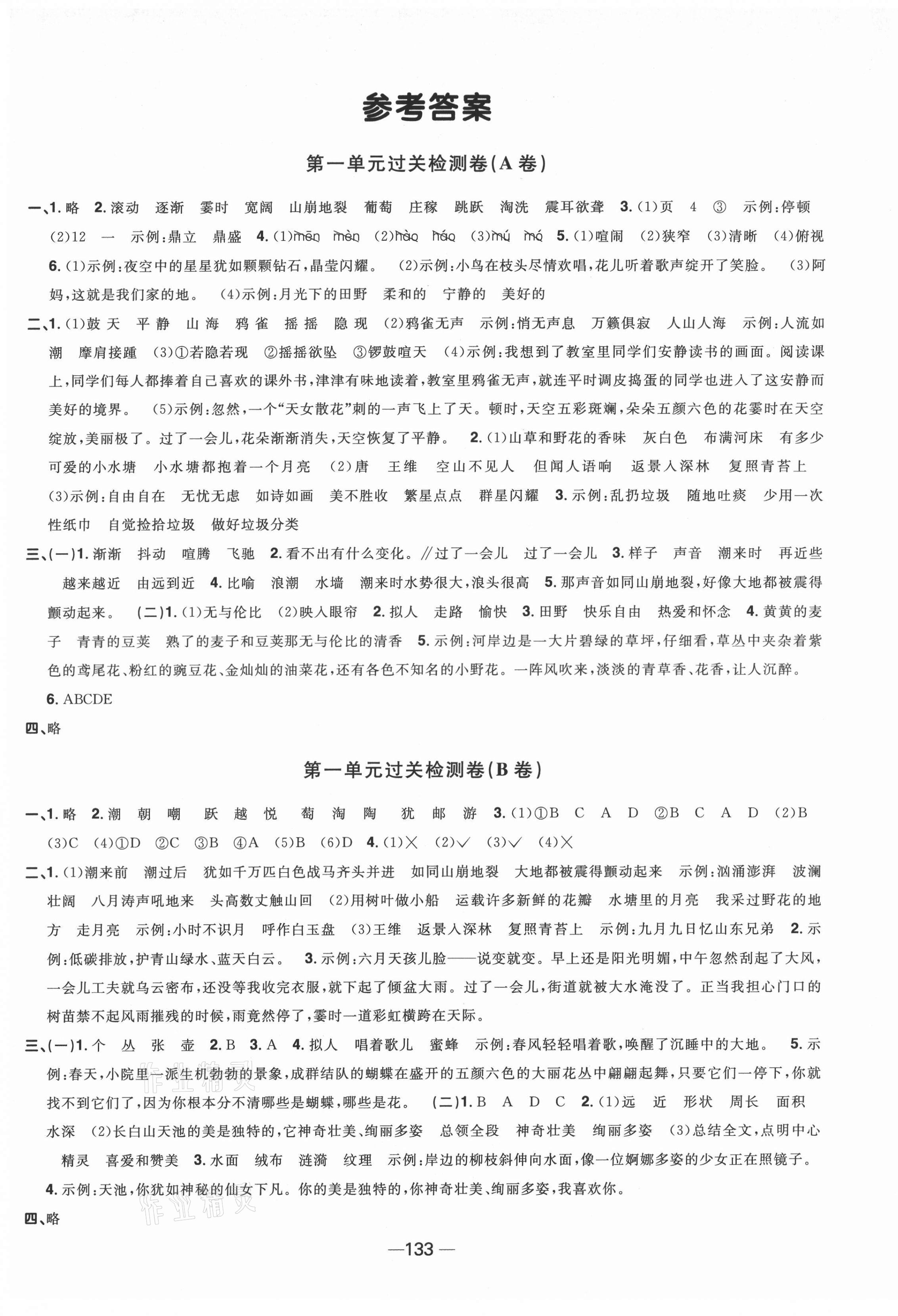 2021年陽光同學(xué)一線名師全優(yōu)好卷四年級(jí)語文上冊(cè)人教版江蘇專版 第1頁