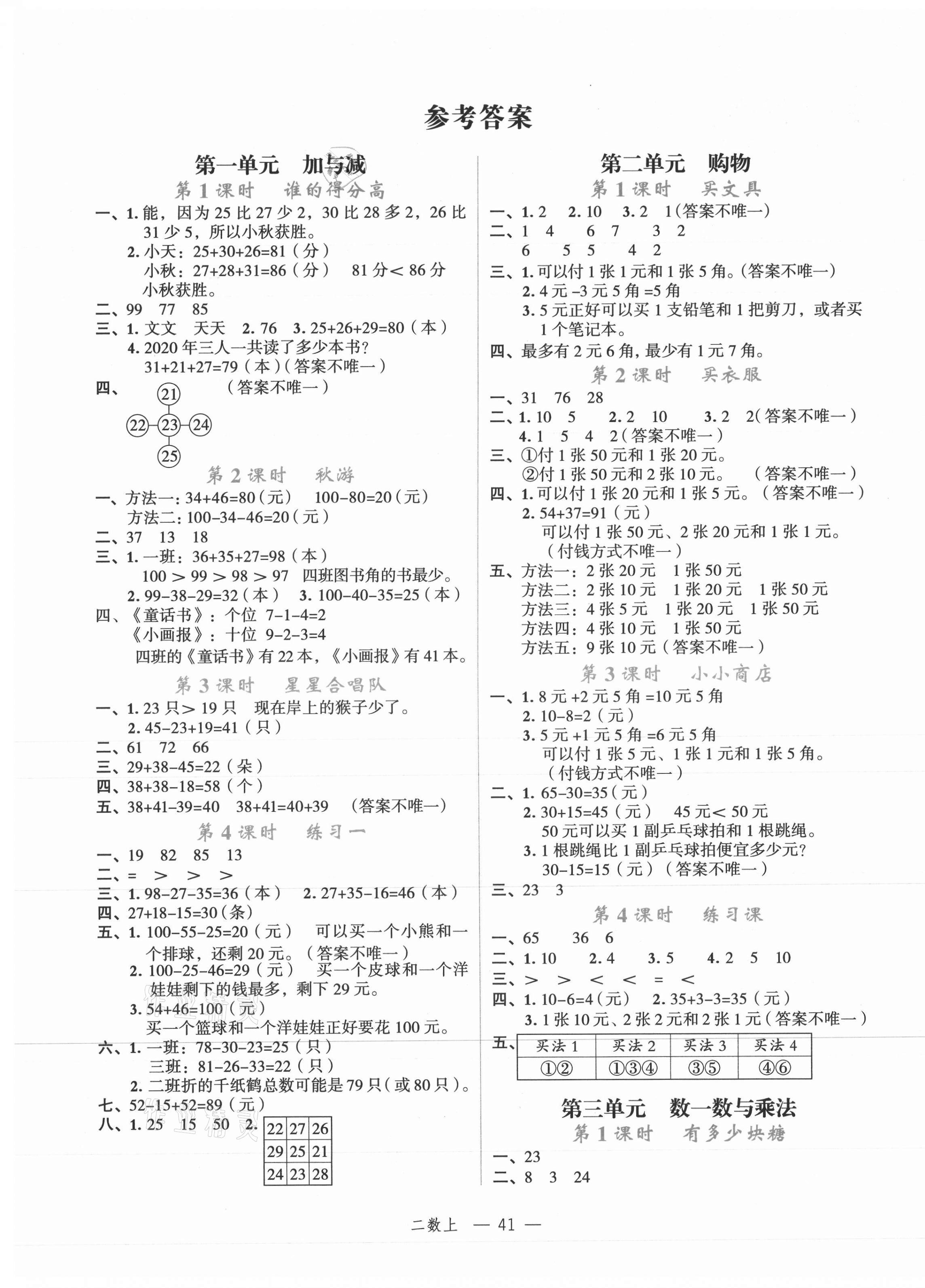 2021年名師面對(duì)面先學(xué)后練二年級(jí)數(shù)學(xué)上冊(cè)北師大版 參考答案第1頁(yè)