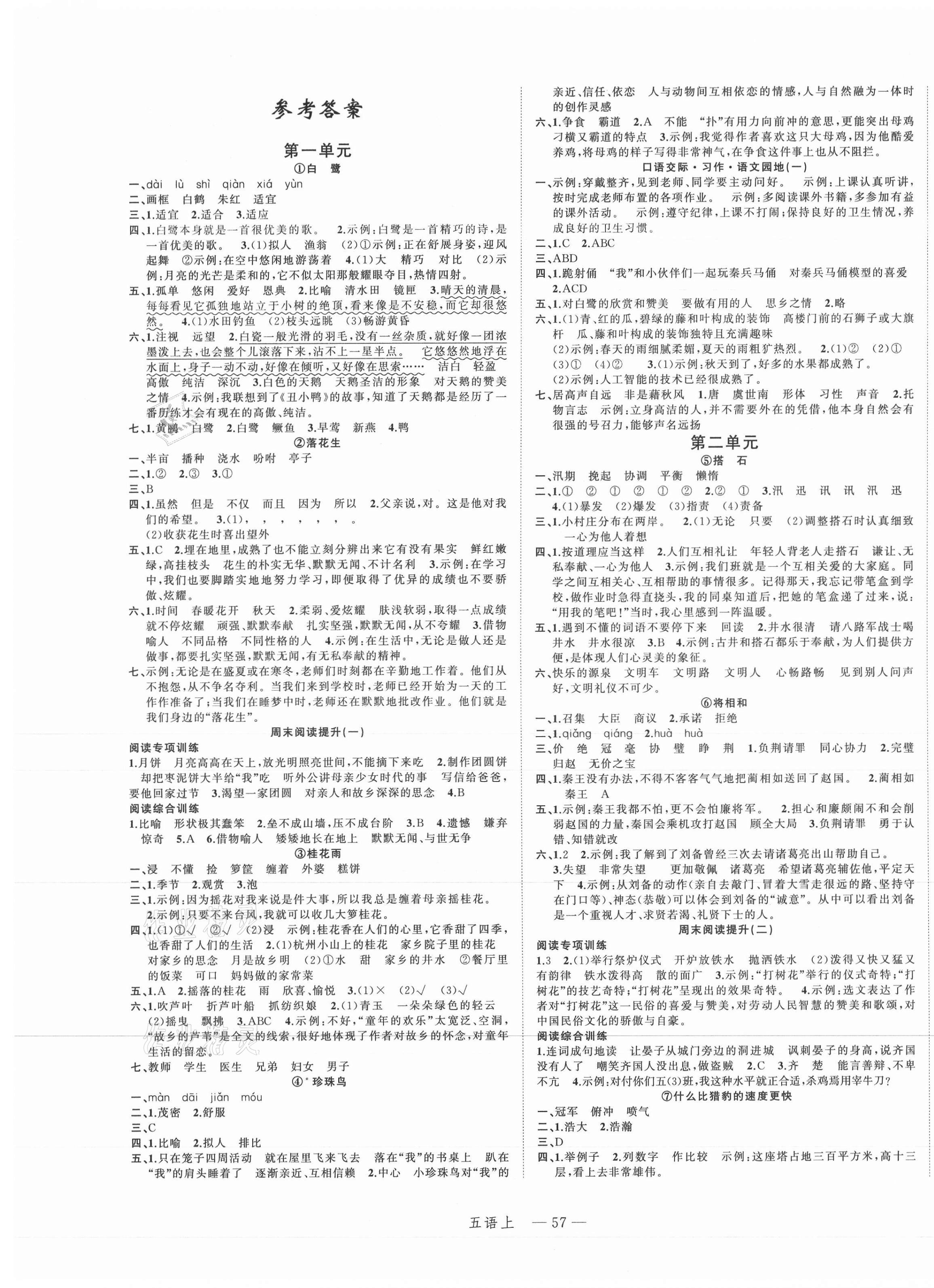 2021年名師面對(duì)面先學(xué)后練五年級(jí)語(yǔ)文上冊(cè)人教版 參考答案第1頁(yè)