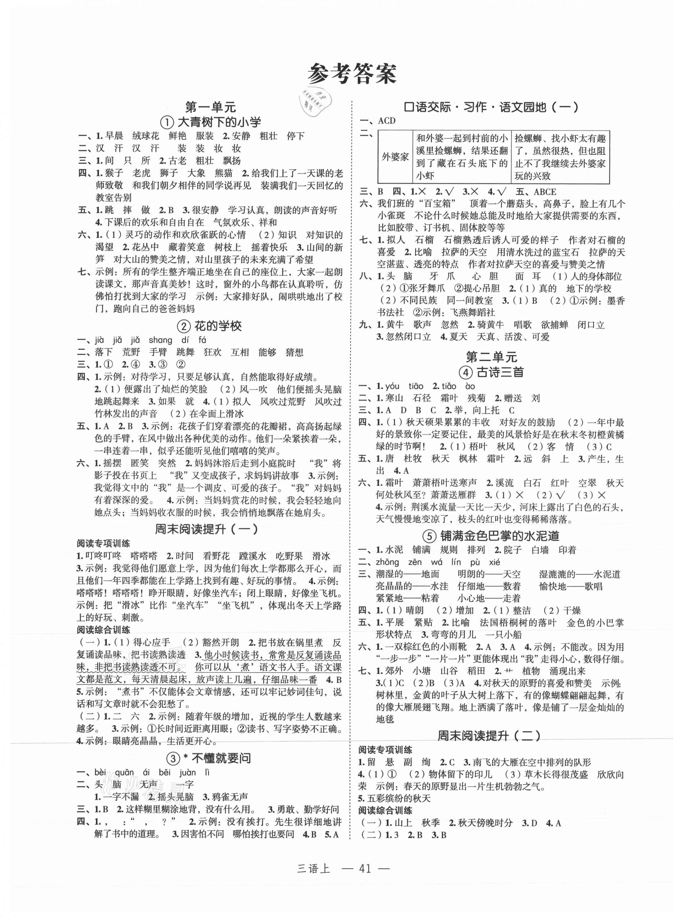 2021年名師面對面先學(xué)后練三年級語文上冊人教版 參考答案第1頁