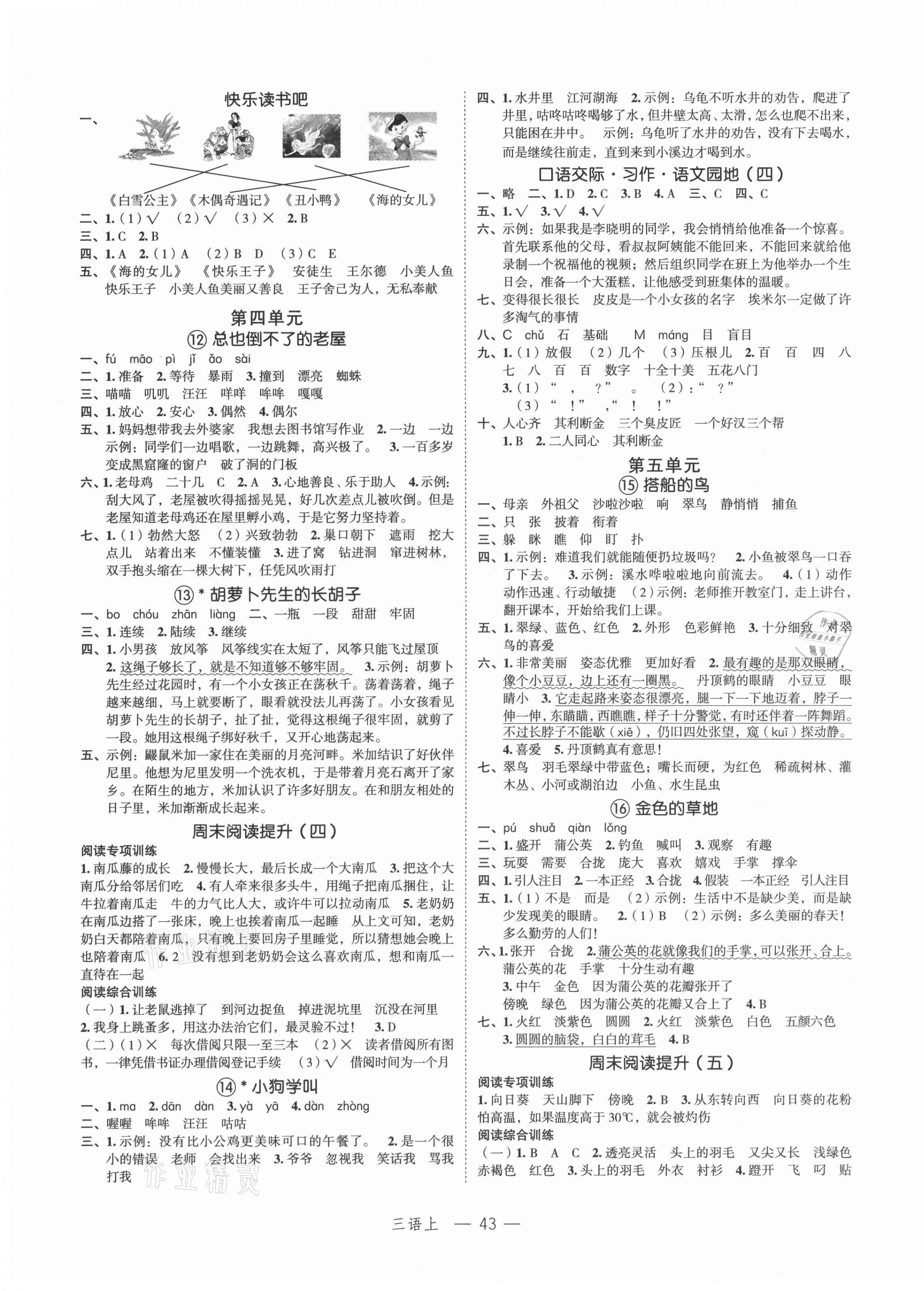 2021年名師面對面先學(xué)后練三年級語文上冊人教版 參考答案第3頁