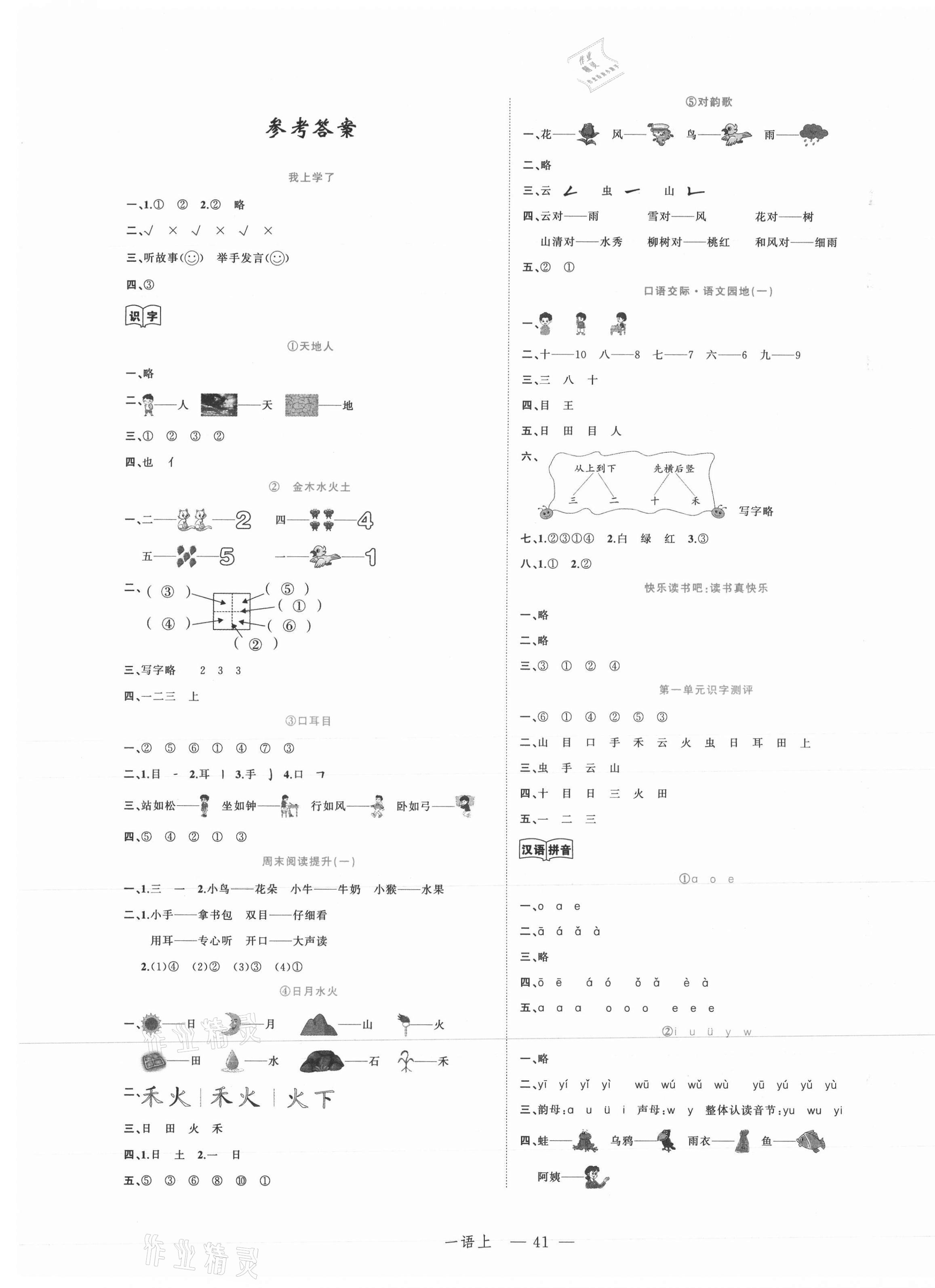 2021年名師面對面先學后練一年級語文上冊人教版 參考答案第1頁