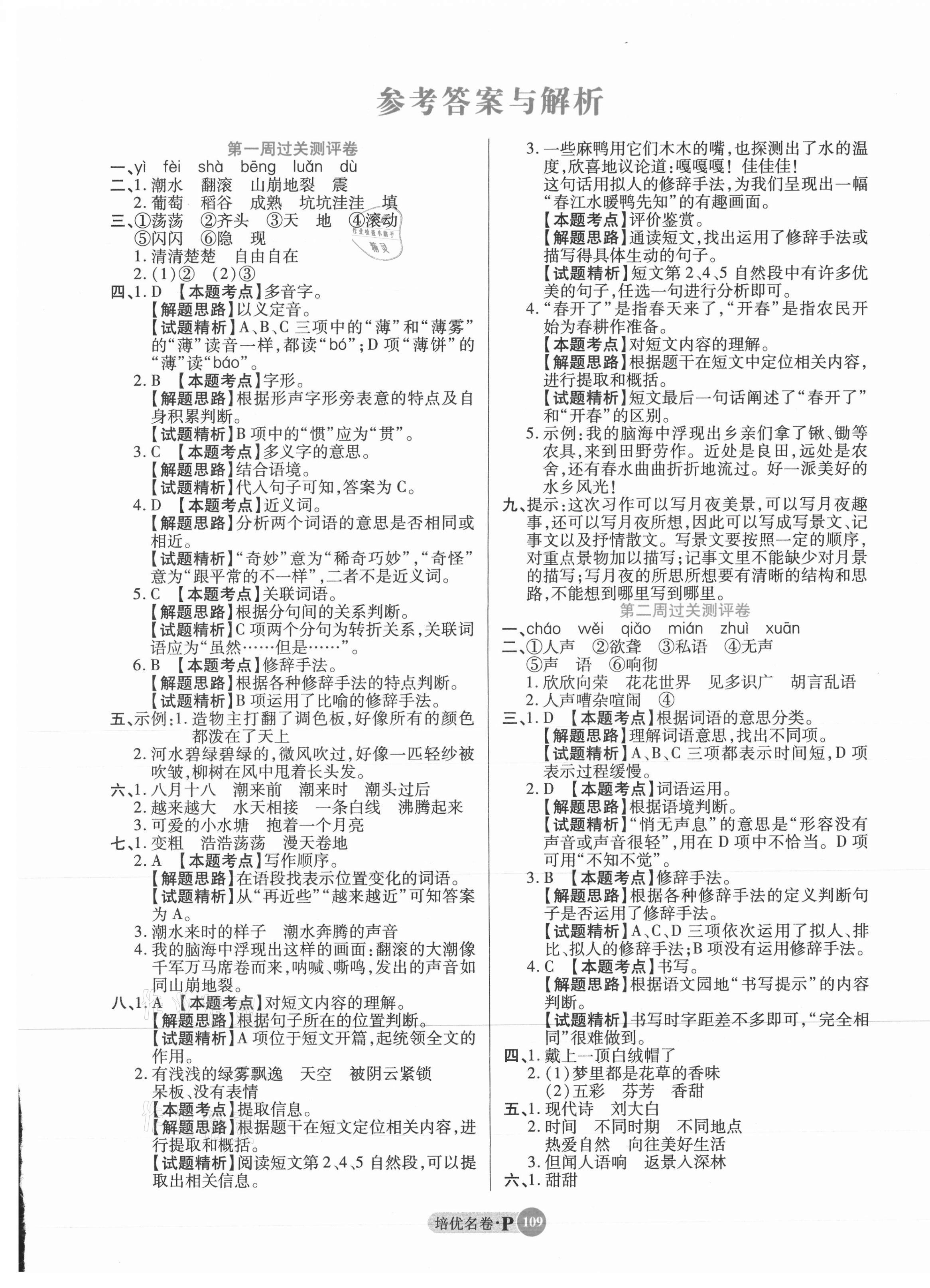 2021年培优名卷四年级语文上册人教版 参考答案第1页