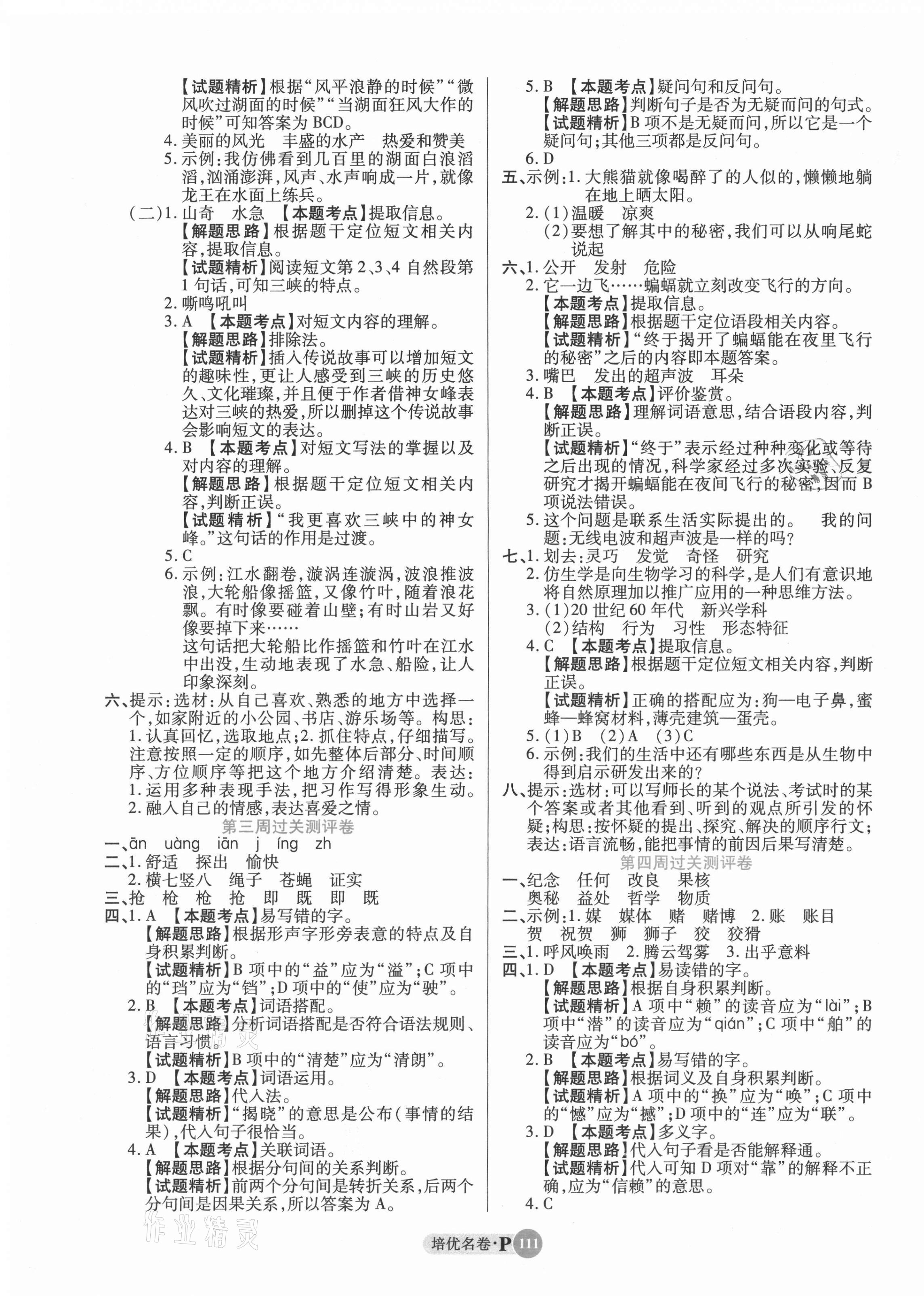 2021年培优名卷四年级语文上册人教版 参考答案第3页