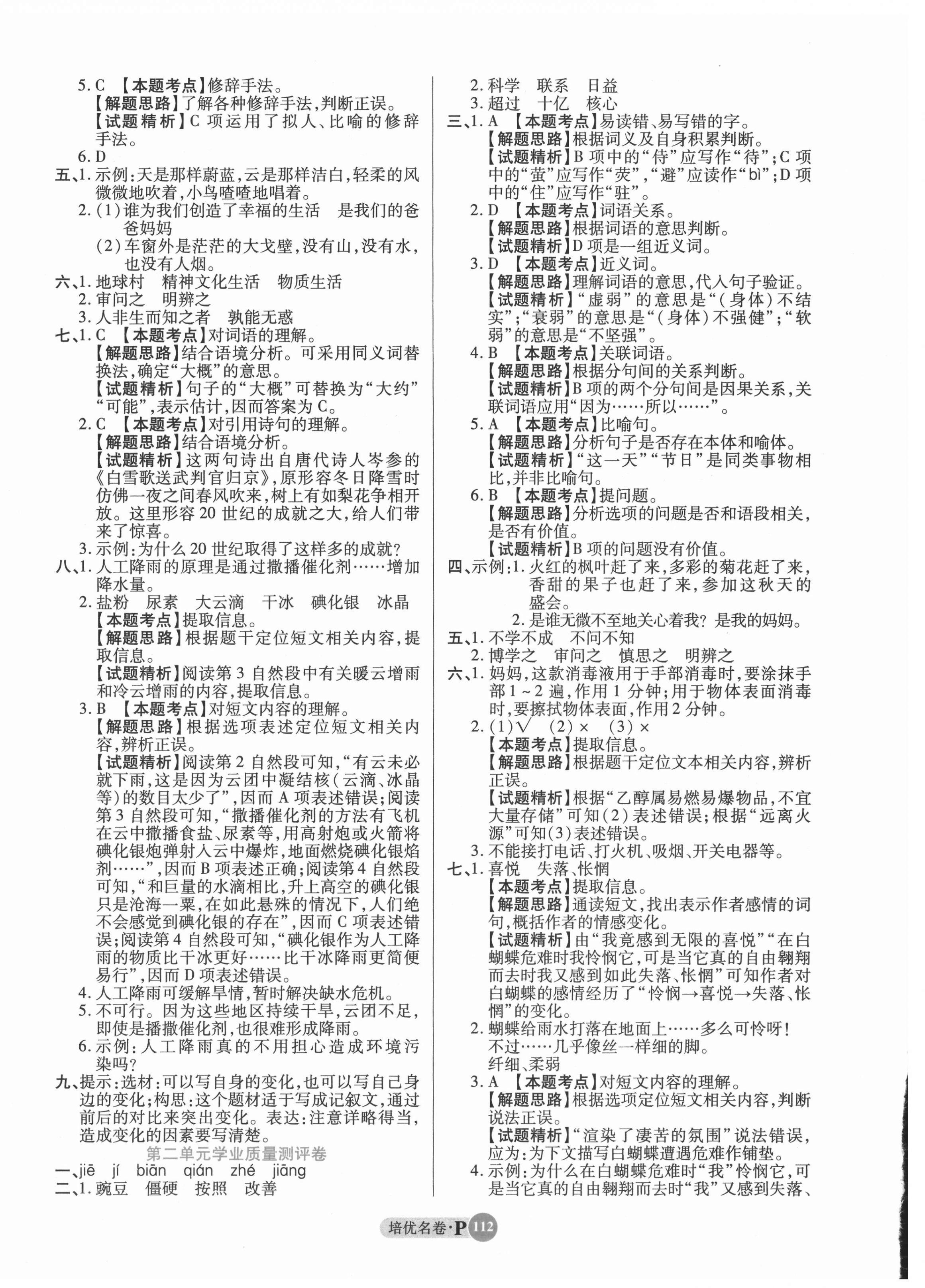 2021年培优名卷四年级语文上册人教版 参考答案第4页