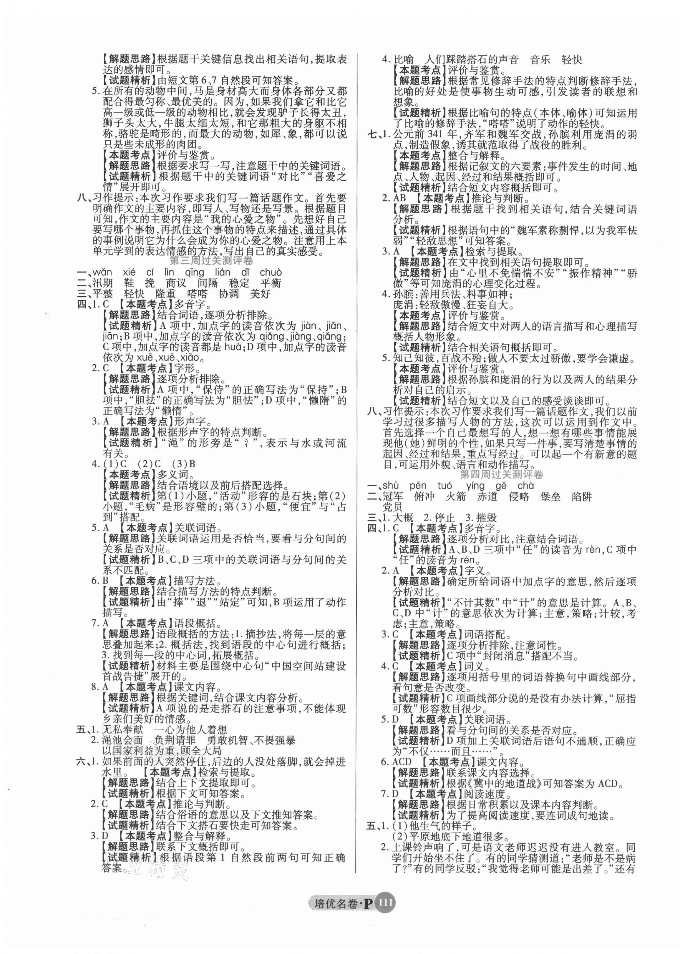 2021年培優(yōu)名卷五年級語文上冊人教版 參考答案第3頁