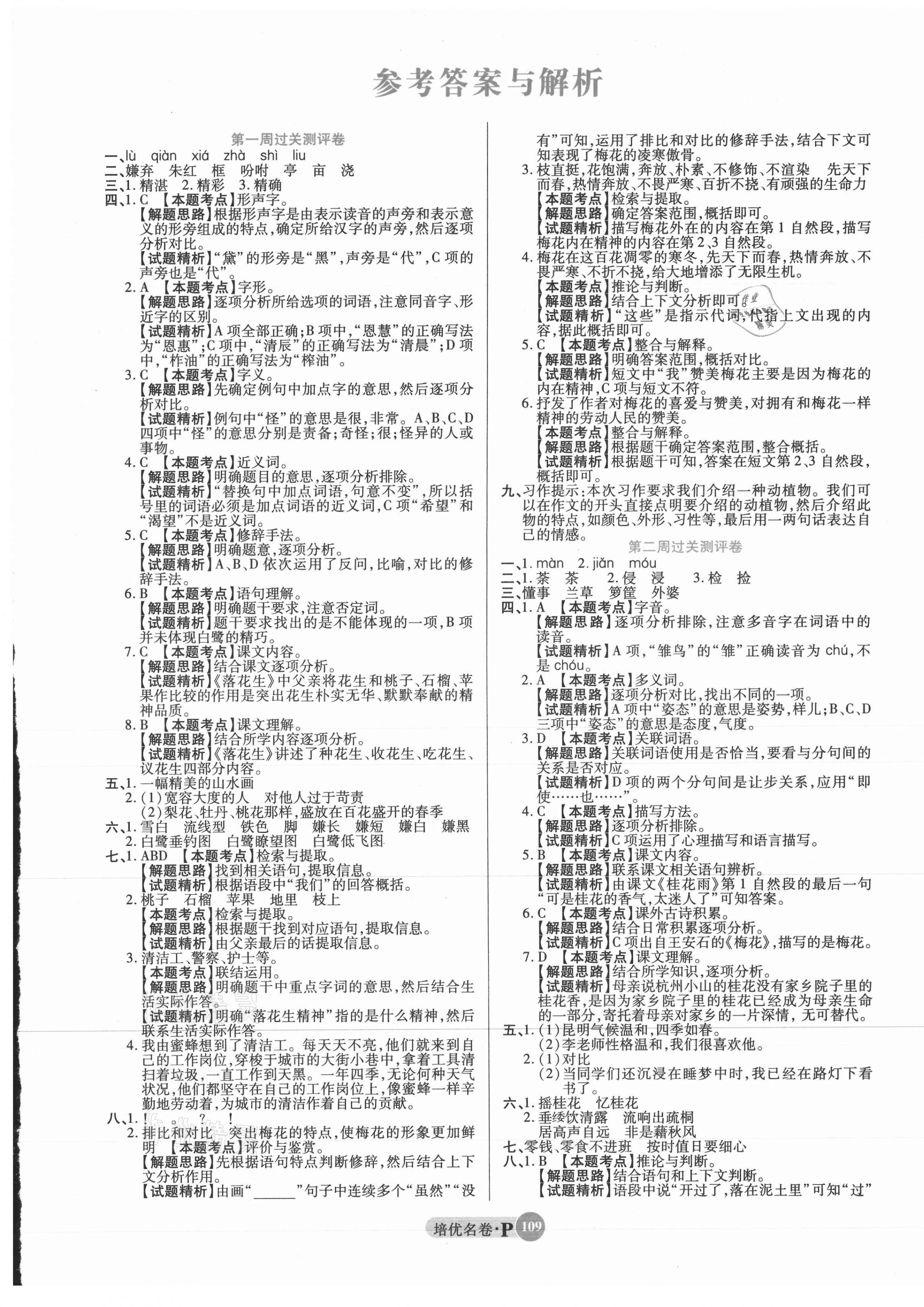 2021年培優(yōu)名卷五年級(jí)語(yǔ)文上冊(cè)人教版 參考答案第1頁(yè)