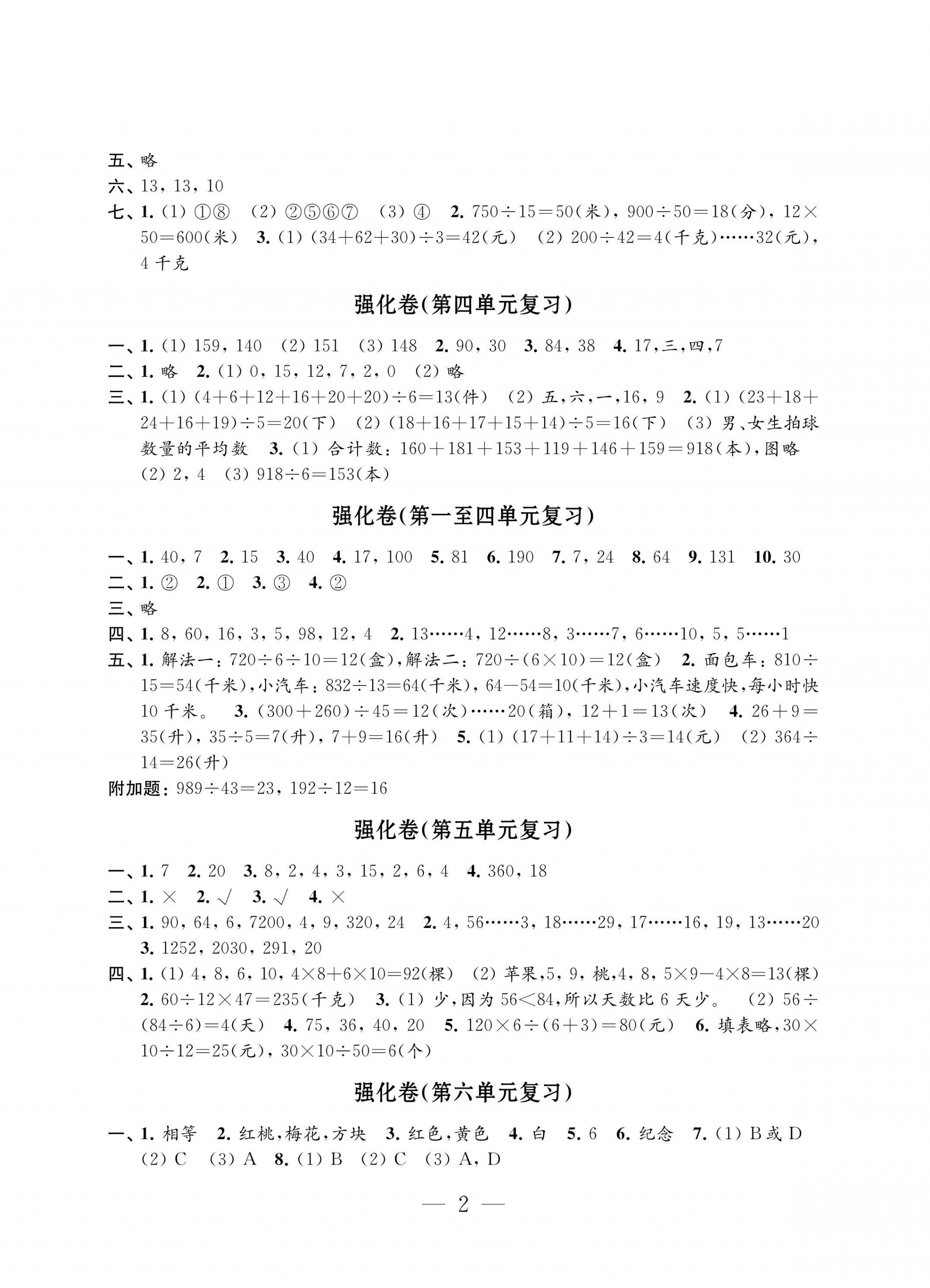 2021年強(qiáng)化拓展卷小學(xué)數(shù)學(xué)四年級(jí)上冊(cè)蘇教版提優(yōu)版 第2頁