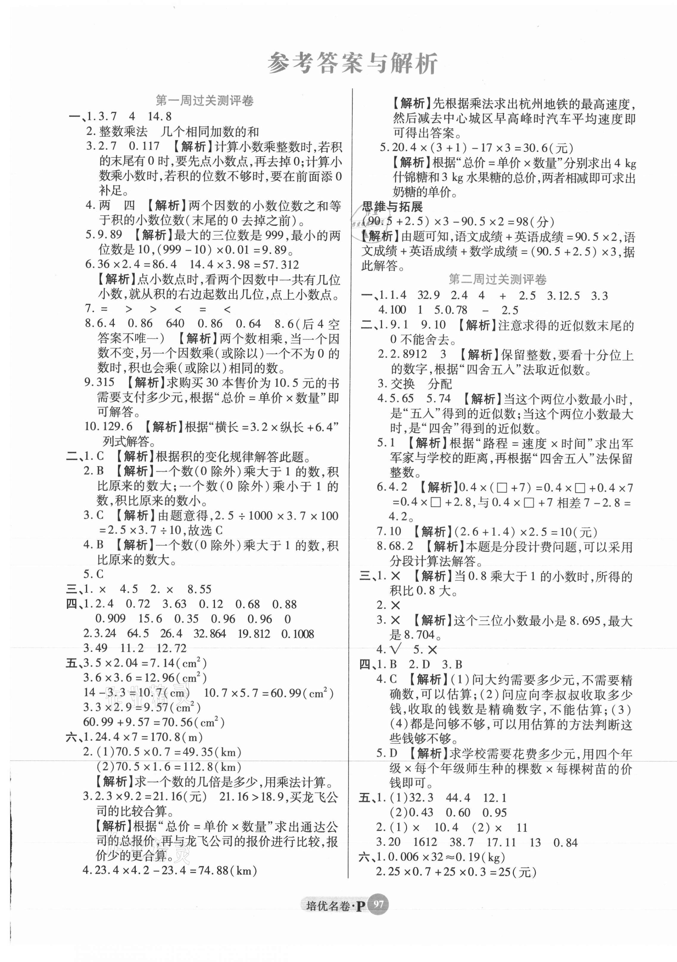 2021年培优名卷五年级数学上册人教版A版 参考答案第1页