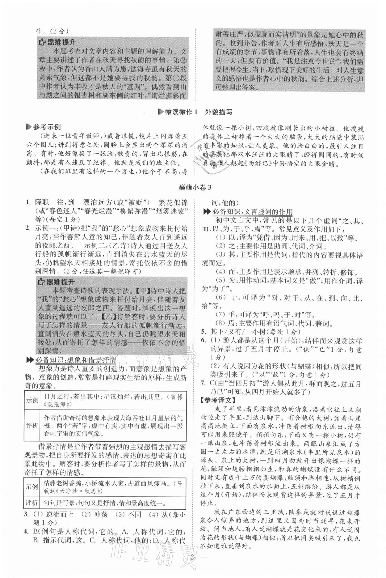 2021年初中語文小題狂做七年級上冊巔峰版 參考答案第2頁