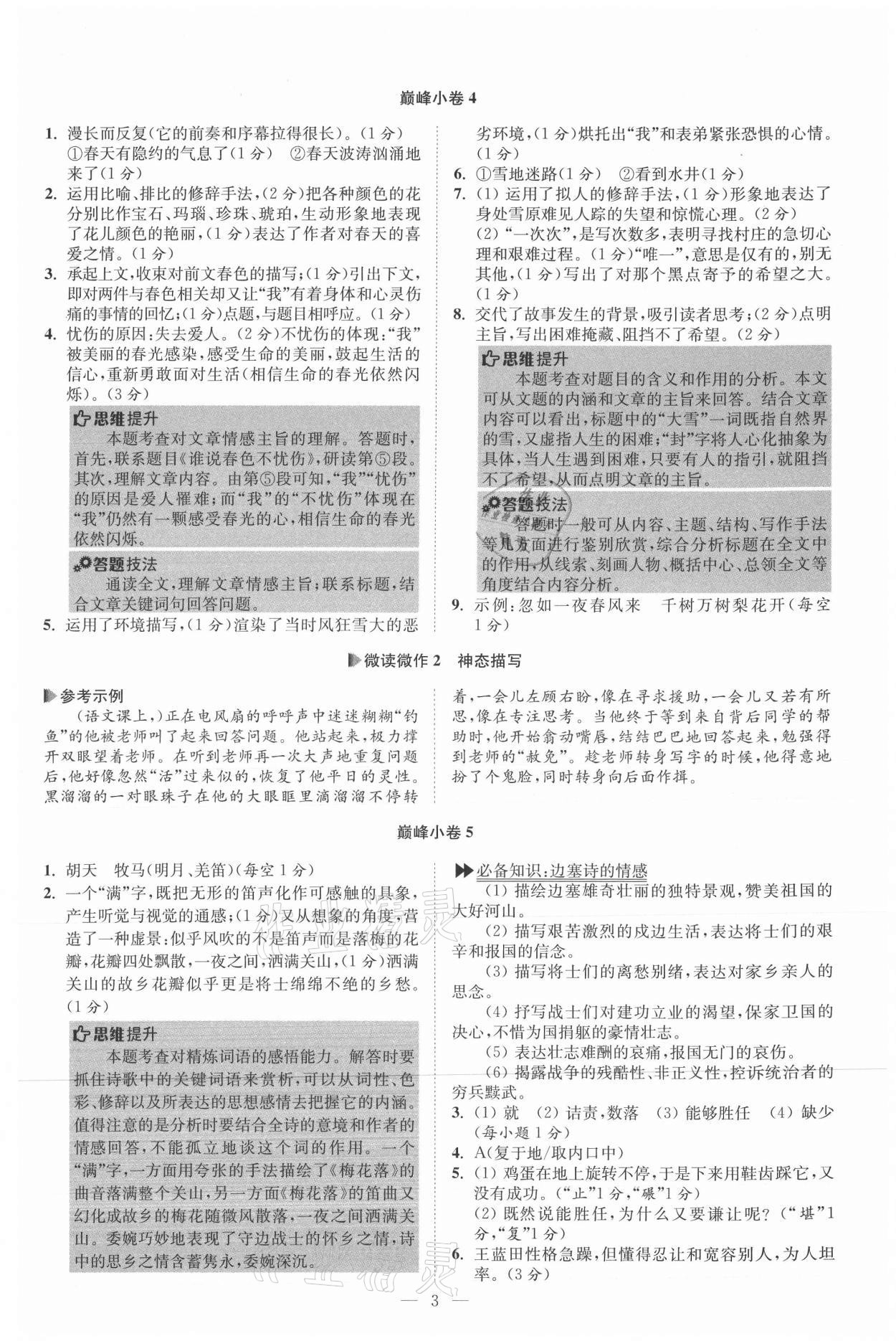 2021年初中語文小題狂做七年級上冊巔峰版 參考答案第3頁