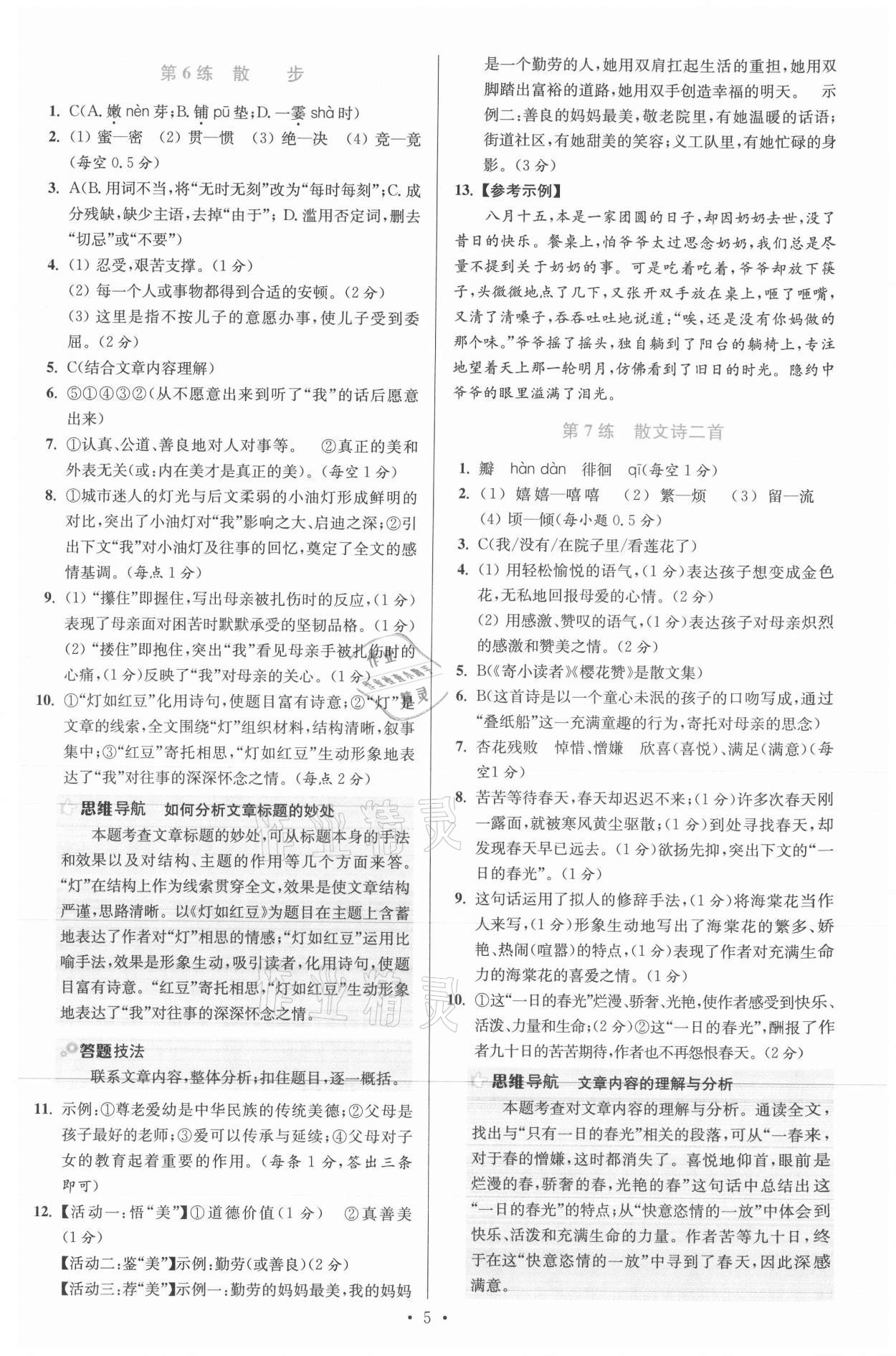 2021年小题狂做七年级语文上册人教版提优版 参考答案第5页