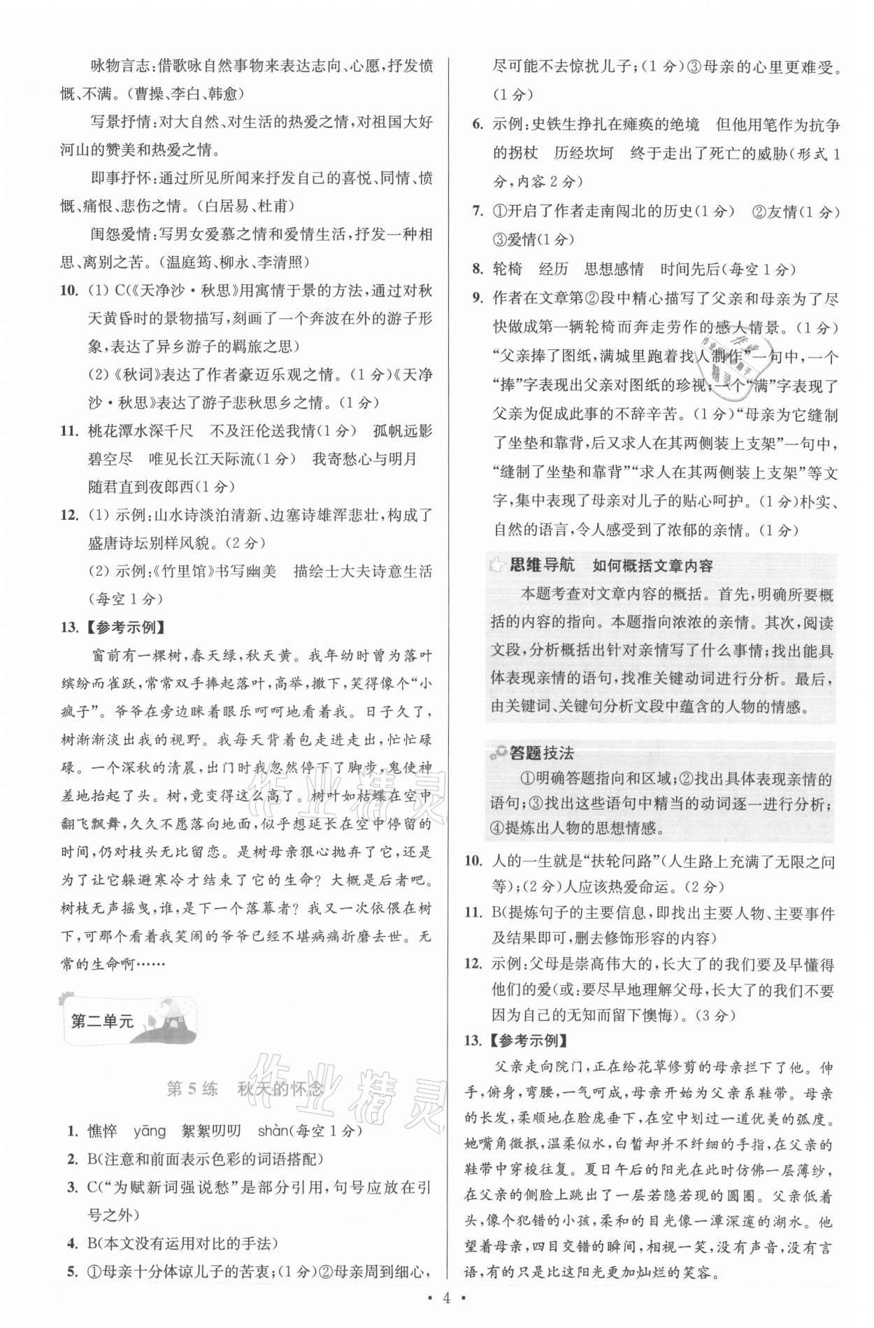 2021年小题狂做七年级语文上册人教版提优版 参考答案第4页